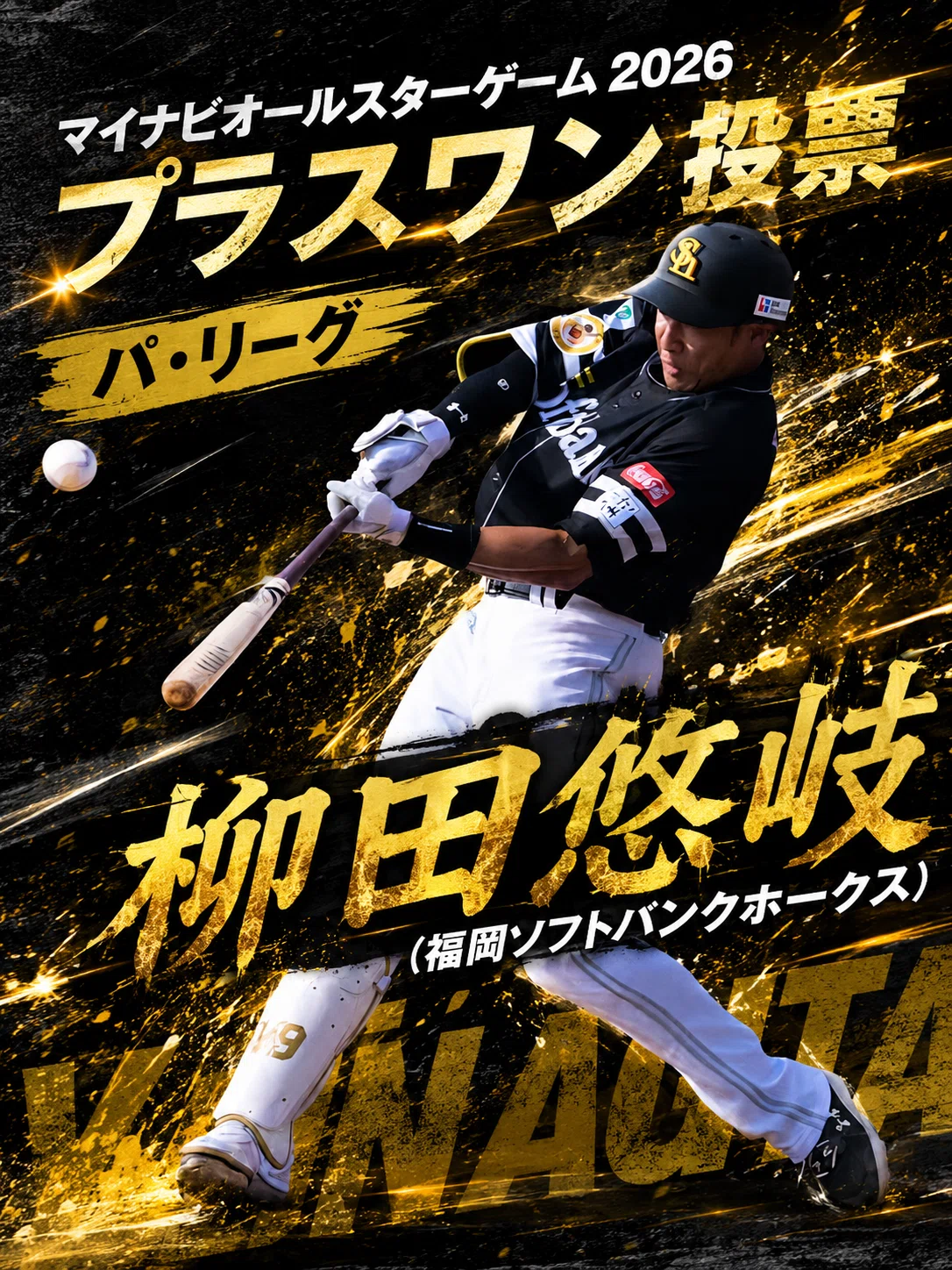 マイナビオールスターゲーム2026プラスワン投票選出選手発表！/26歳