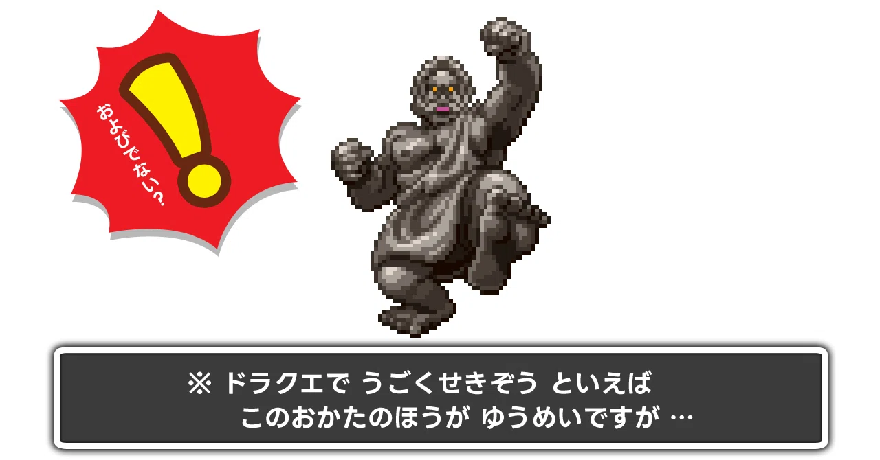 ドラクエ5｜うごくせきぞう攻略｜倒し方・行動パターン【全機種対応