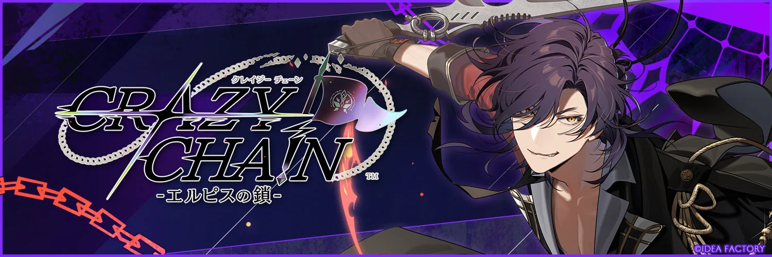 乙女ゲーム】CRAZY CHA!N -エルピスの鎖- フルコン後ネタバレ感想｜xx
