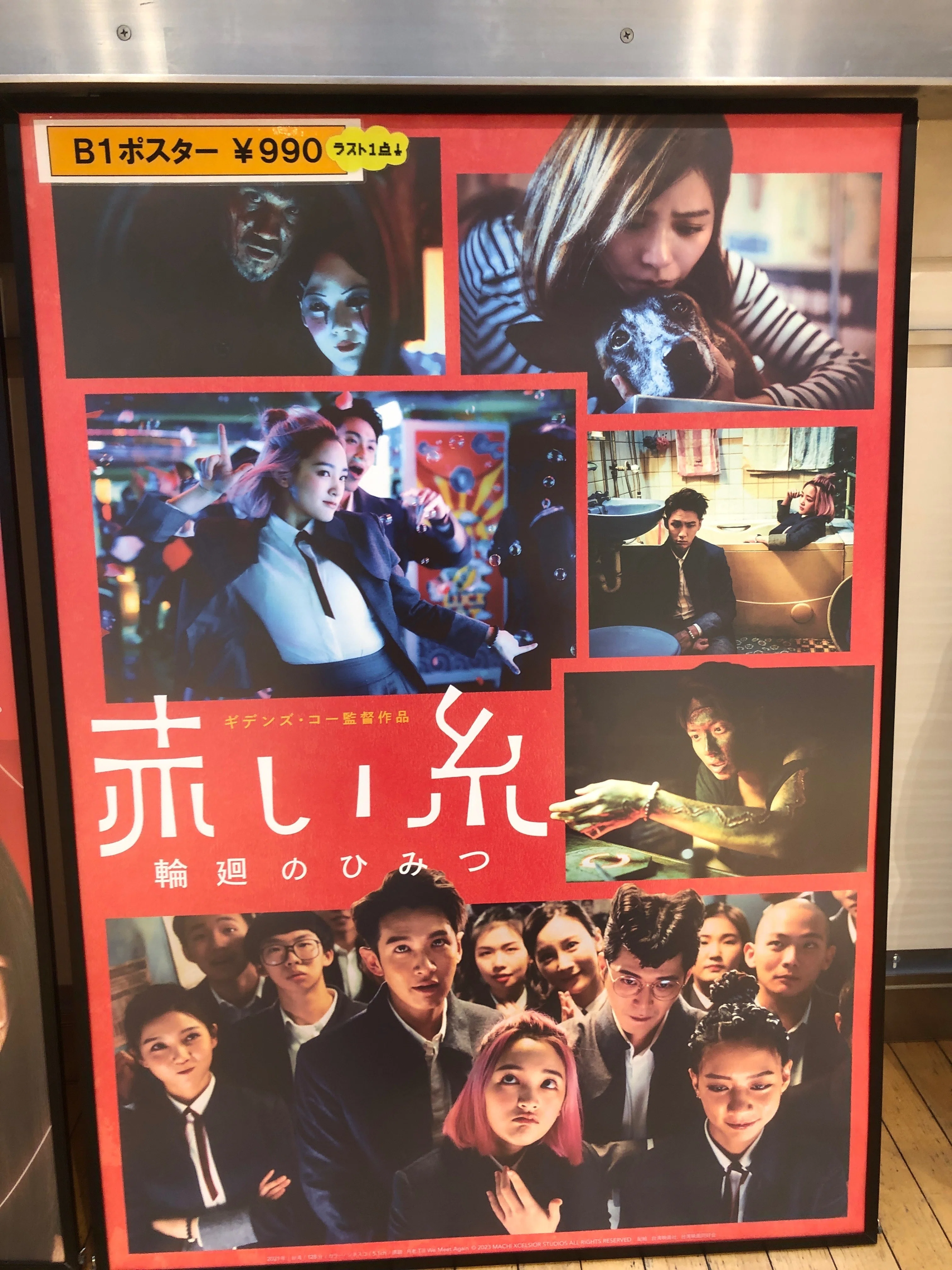 赤い糸 輪廻のひみつ」はギデンズ・コー監督の台湾映画。「月老