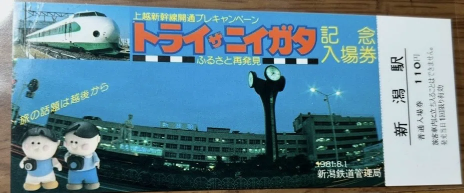 トライ ザ ニイガタ 記念入場券』🛤️新潟鉄道管理局 発行／昭和56年