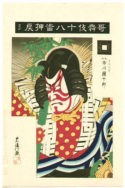 九代目市川園十郎