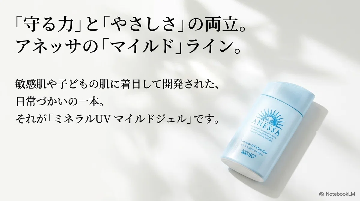 アネッサのマイルドジェル：アネッサの「マイルド」ラインとは