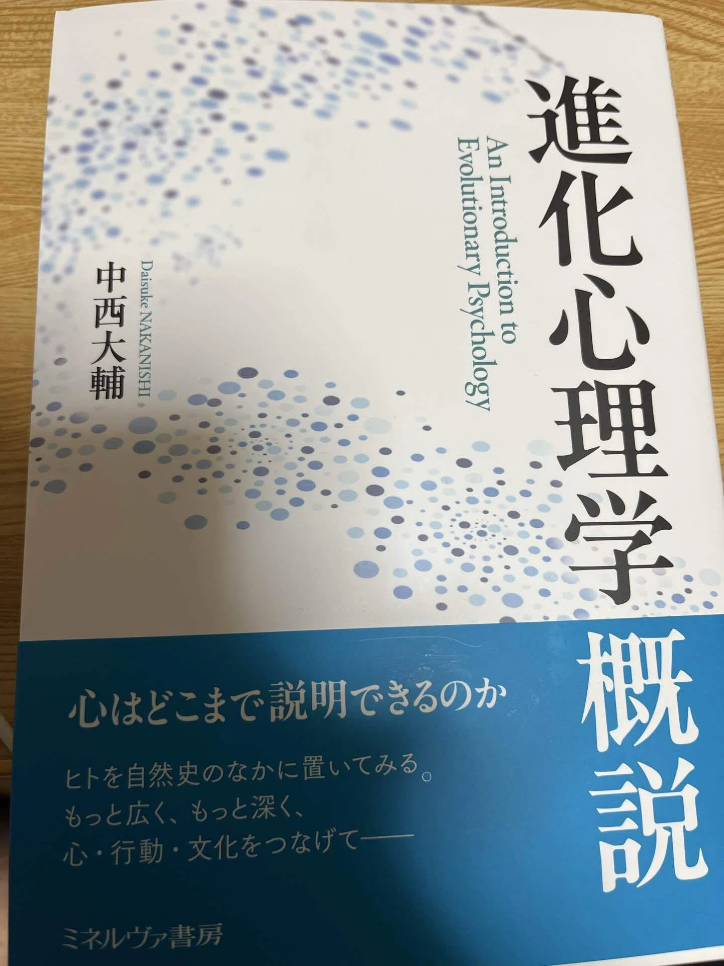 中西大輔『進化心理学概説』（ミネルヴァ書房）を読んで〜読書感想文