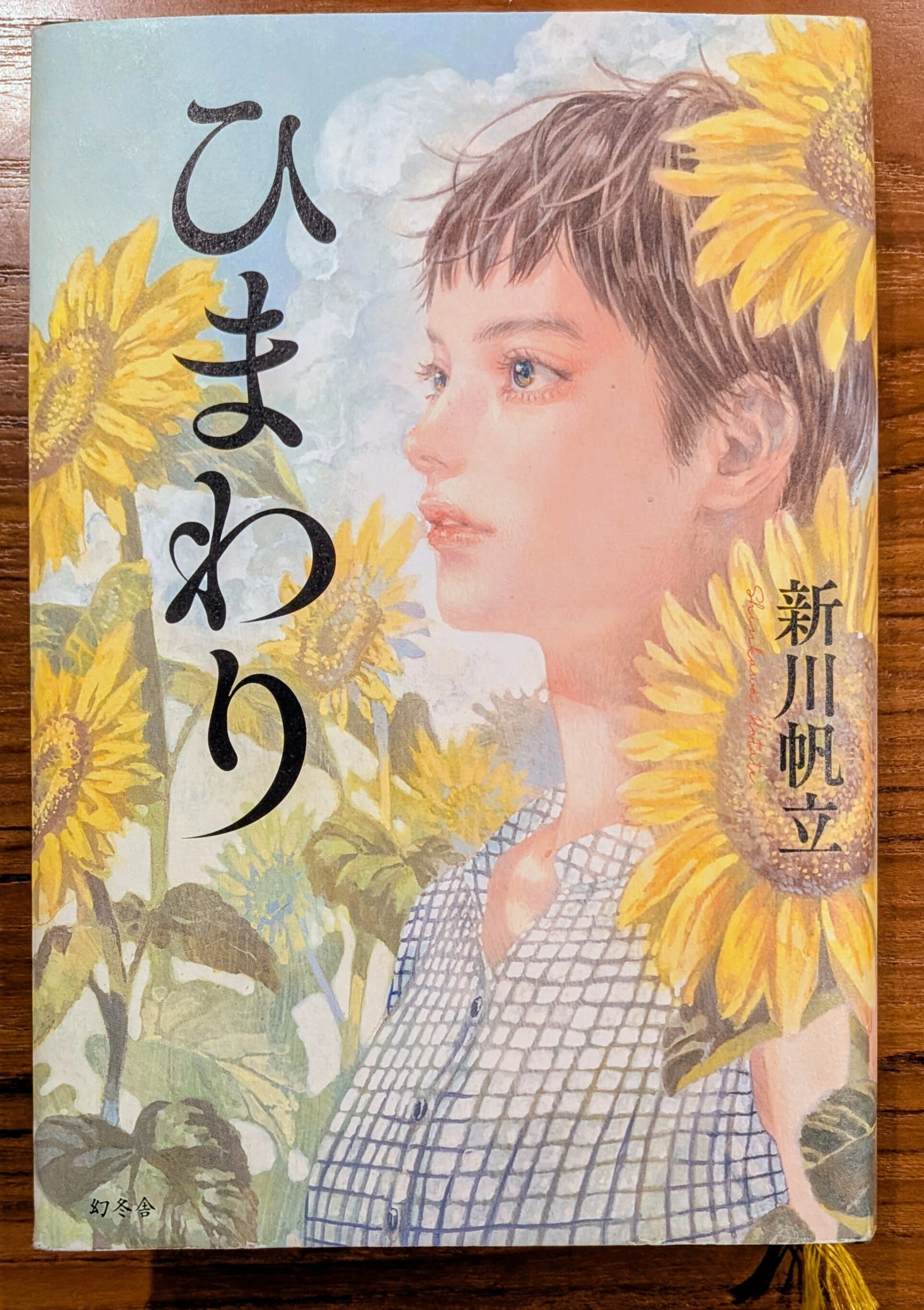 読書記録「ひまわり」｜川口 竜也 / 川口市出身の自称読書家