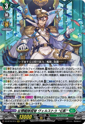 ヴァンガード ヴェルストラ幻影 デッキ 征標艦隊提督ヴェルストラ“幻影”について｜パッションタケフジ