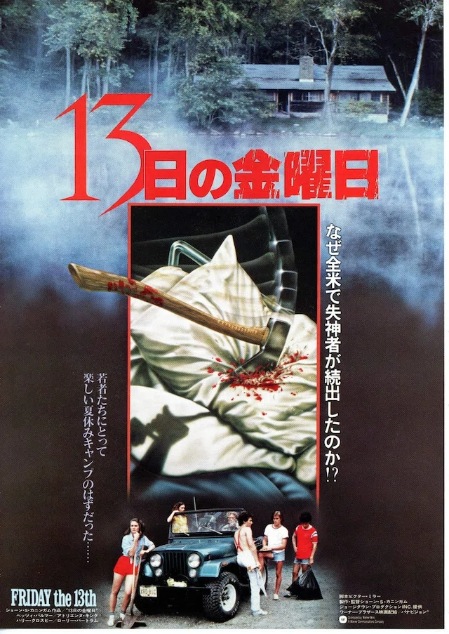 13日の金曜日」（1980）にジェイソンは登場しない。じゃあ誰が殺した