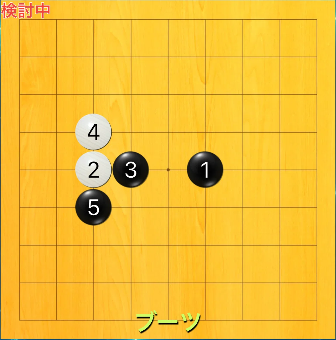 囲碁9路研究】#18 ブーツ定石の狙い｜mjulin (りー)