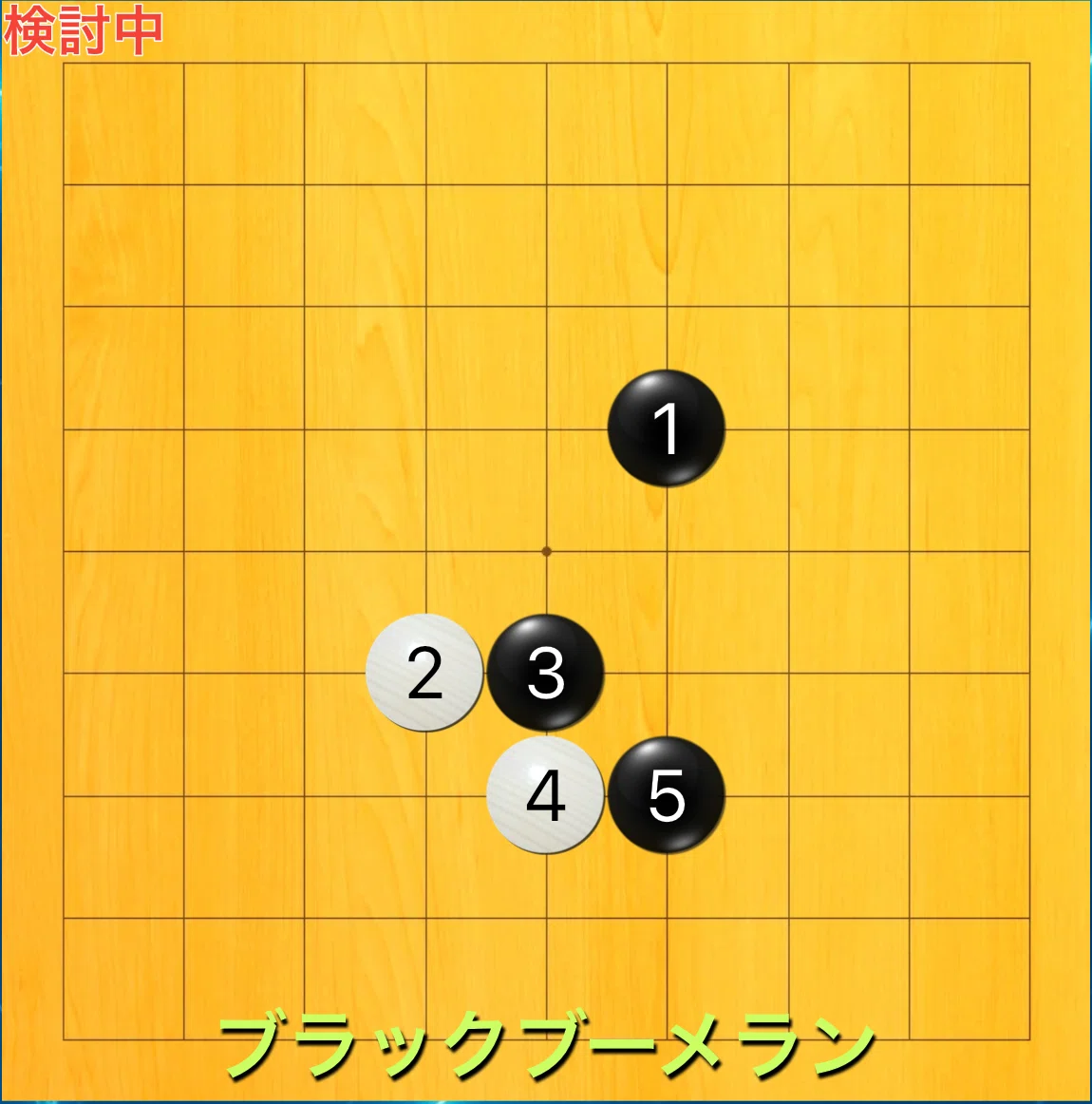 囲碁9路研究】#21 ブラックブーメラン定石の狙い (増量回)｜mjulin (りー)