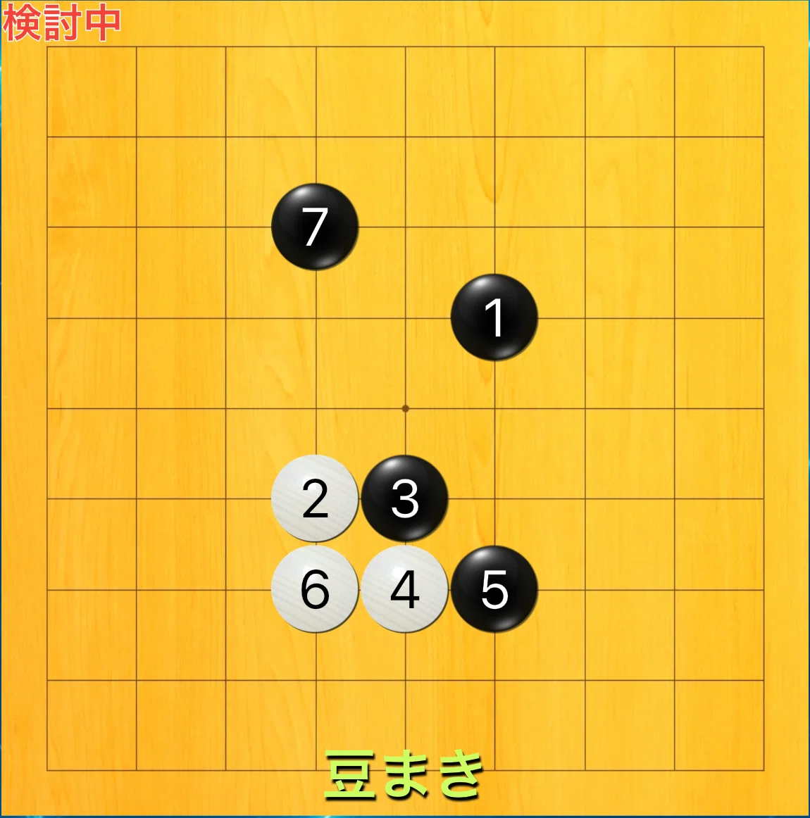 囲碁9路研究】#22 豆まき定石の狙い｜mjulin (りー)