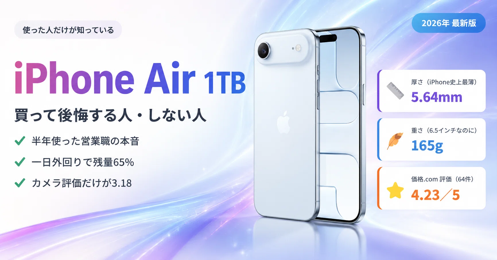 iPhone Air 1TBは「買って後悔」するのか──半年使った人たちの本音を