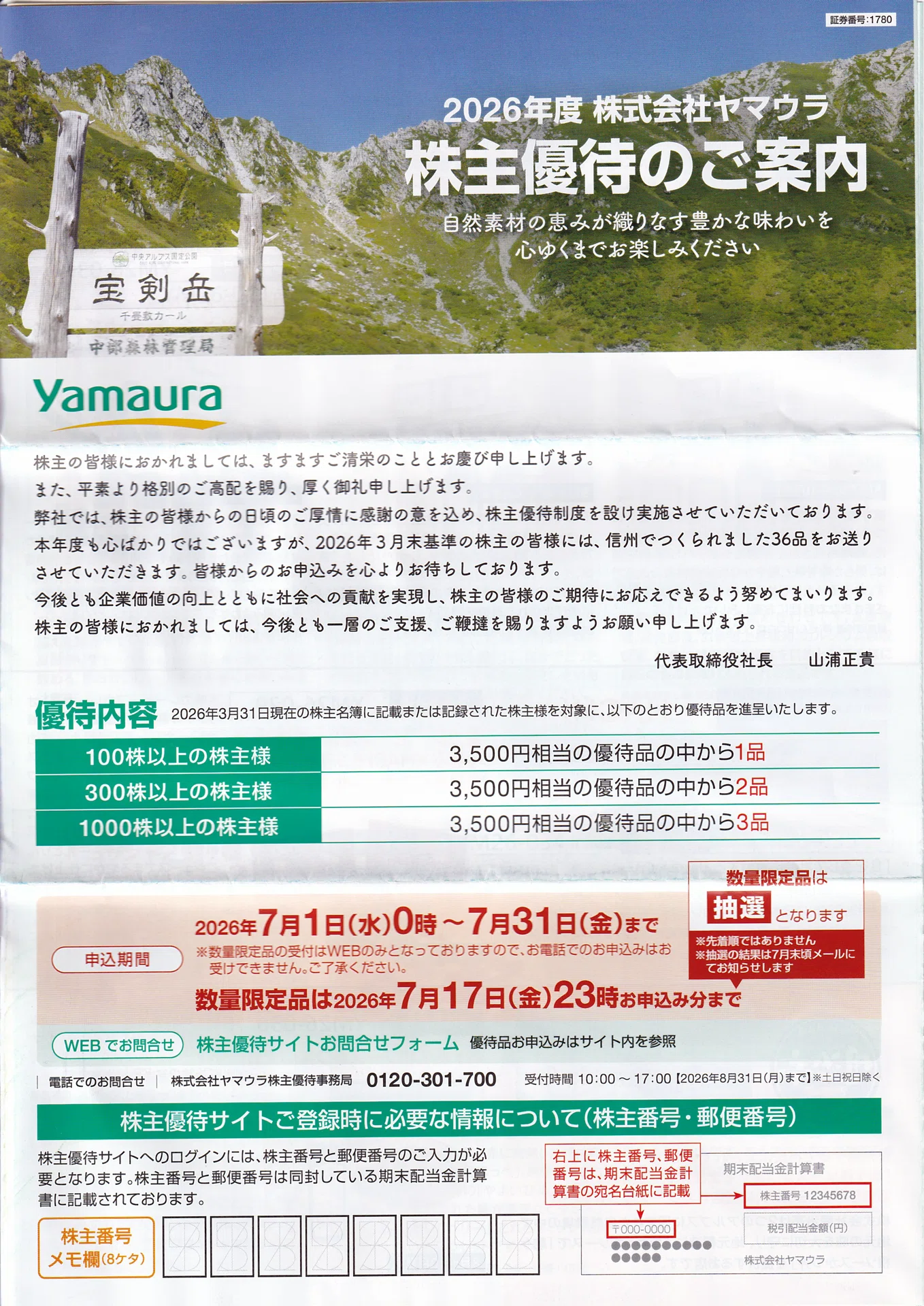 株主優待】ヤマウラ（1780）優待案内が届く！申込忘れ注意・限定品は7
