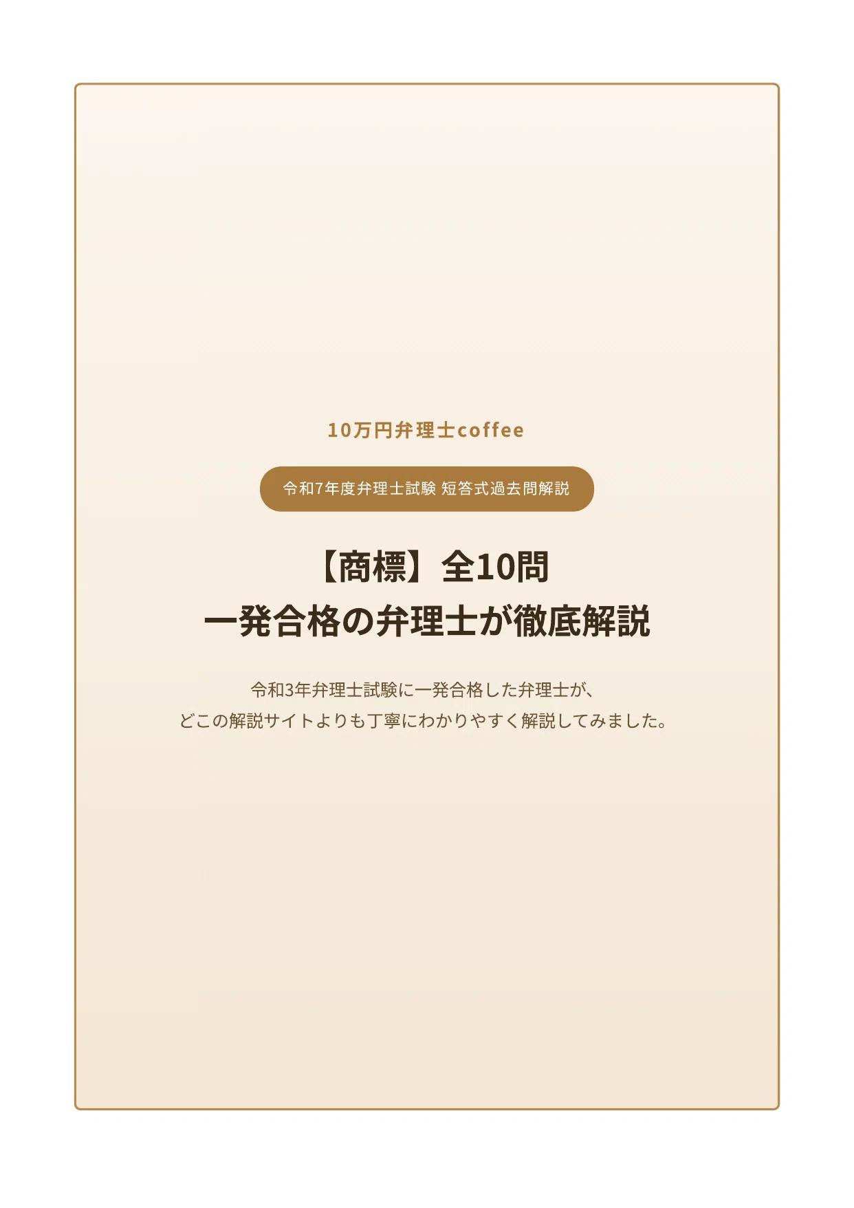 令和3年試験向け　LEC　弁理士試験　短答これ問20.0 　意匠　商標 令和7年度弁理士試験 短答式過去問解説【商標】全10問｜一発合格者が