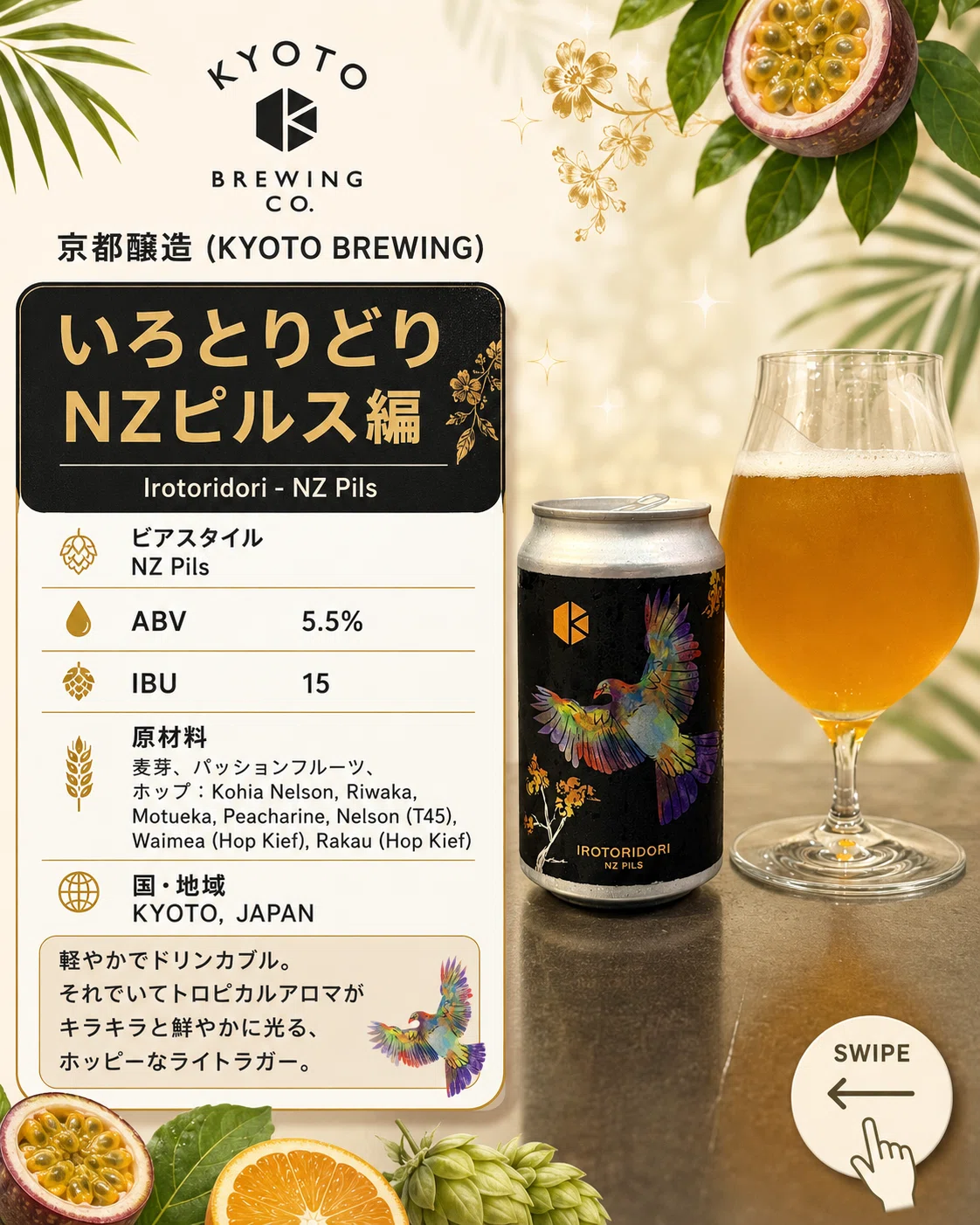京都醸造 (KYOTO BREWING)の「いろとりどり NZピルス編 Irotoridori