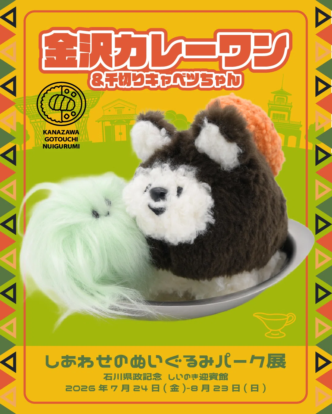 制作記録】金沢カレーワンちゃんのぬいぐるみを作りました｜幡谷瑛里
