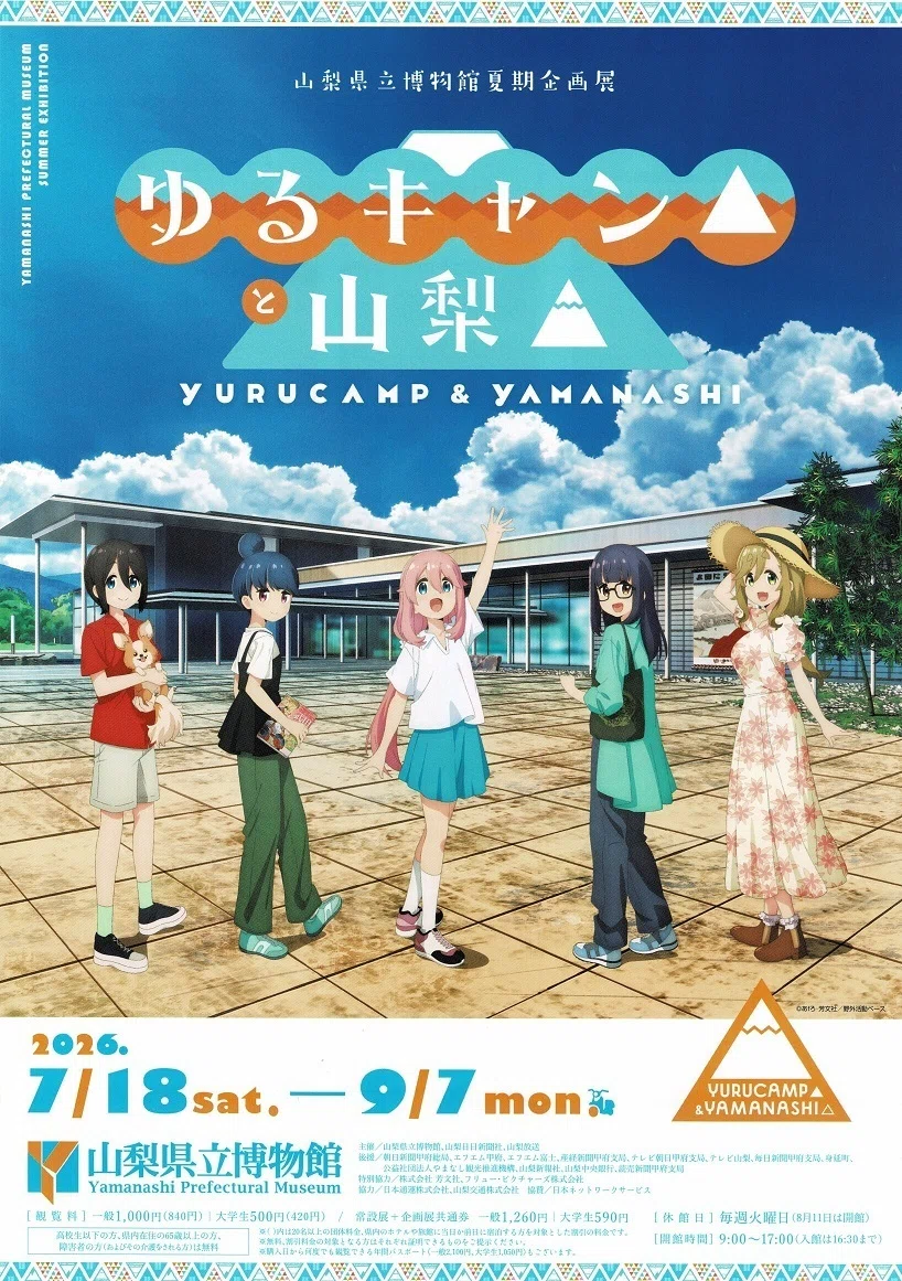 山梨県立博物館】企画展「ゆるキャン△と山梨△」を見に行く(1) 野外