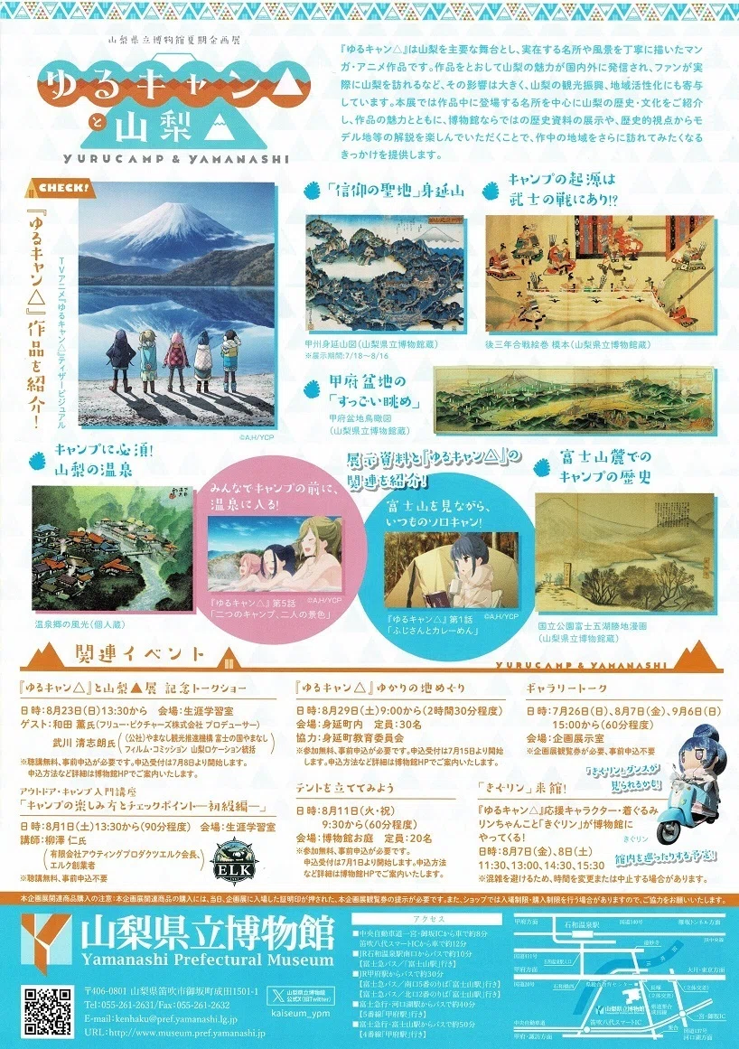 山梨県立博物館】企画展「ゆるキャン△と山梨△」を見に行く(1) 野外