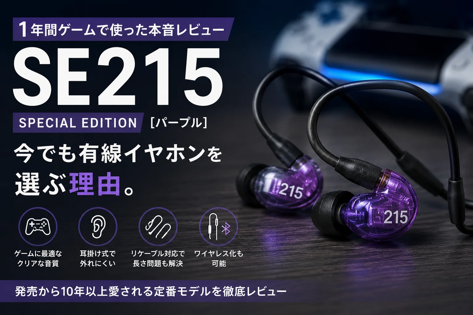 レビュー】SHURE SE215 Special Editionを1年間ゲームで使った感想｜今