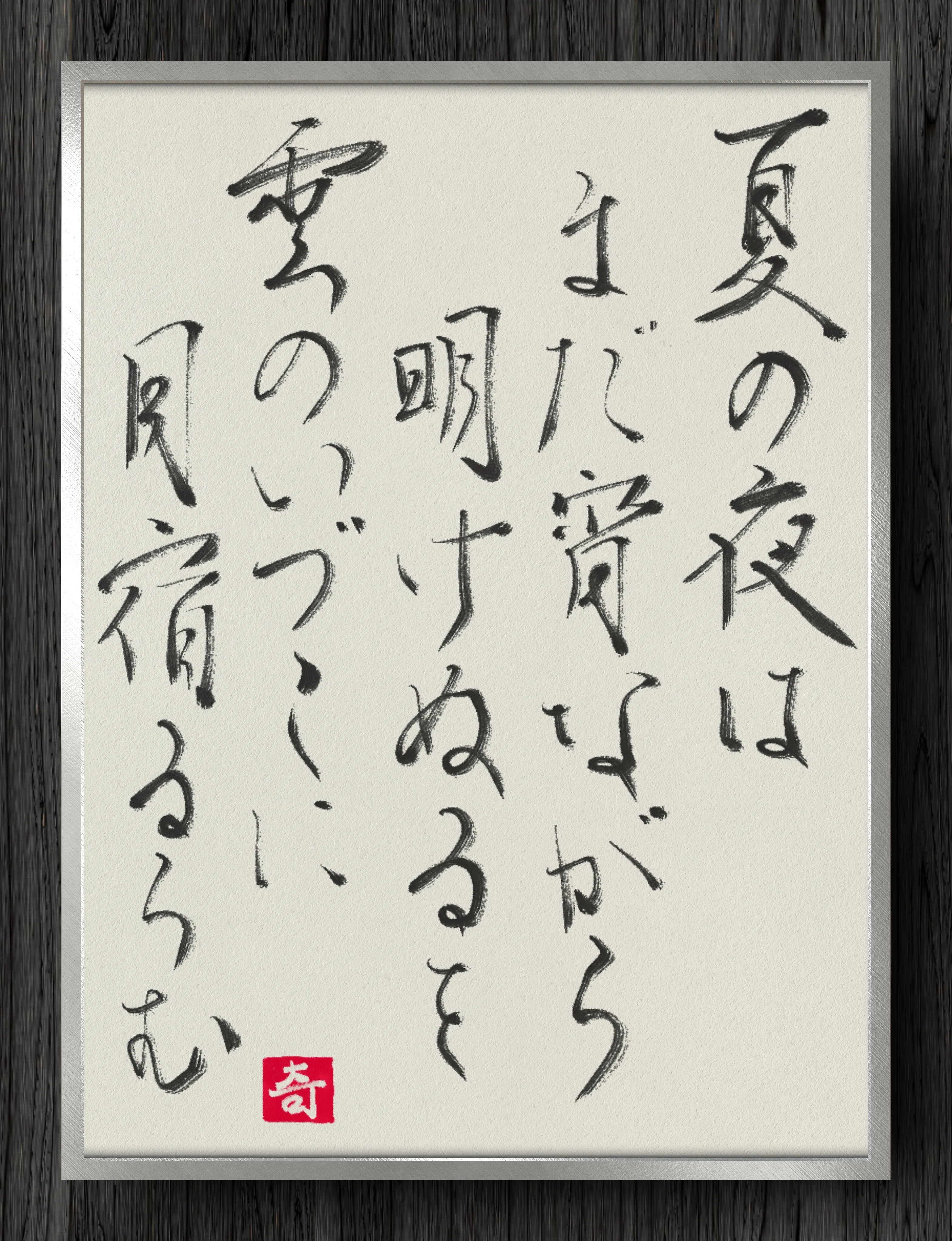 書道断片】夏の夜は まだ宵ながら 明けぬるを 雲のいづこに 月宿るらむ