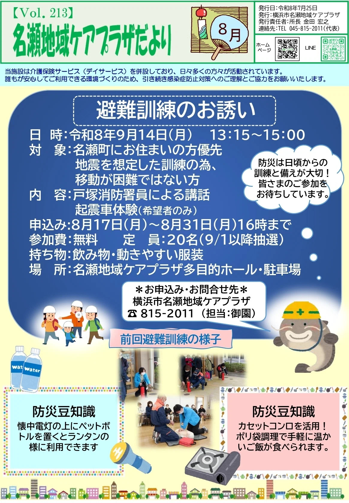 名瀬地域ケアプラザだより2026年8月号｜横浜市名瀬地域ケアプラザ