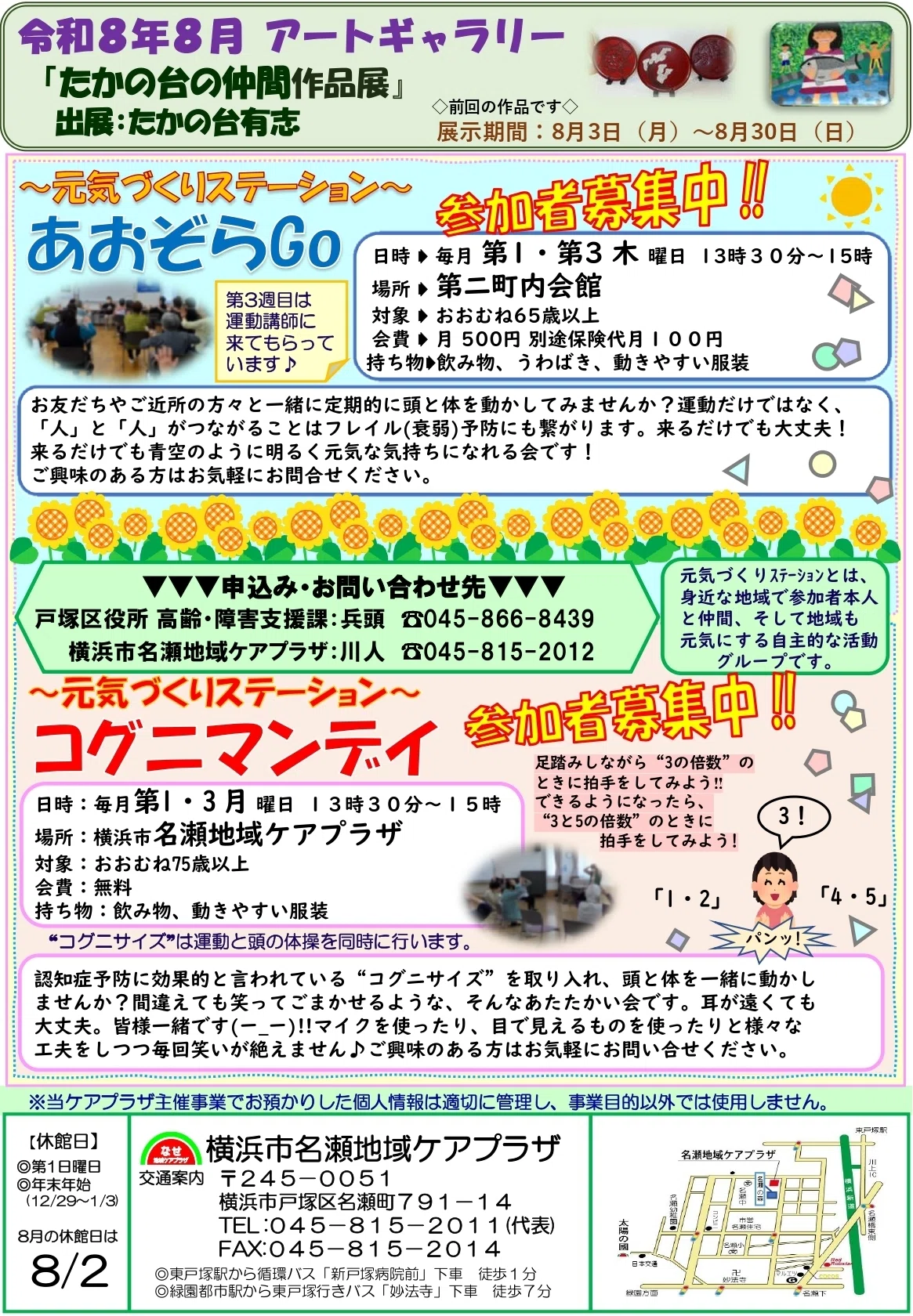 名瀬地域ケアプラザだより2026年8月号｜横浜市名瀬地域ケアプラザ