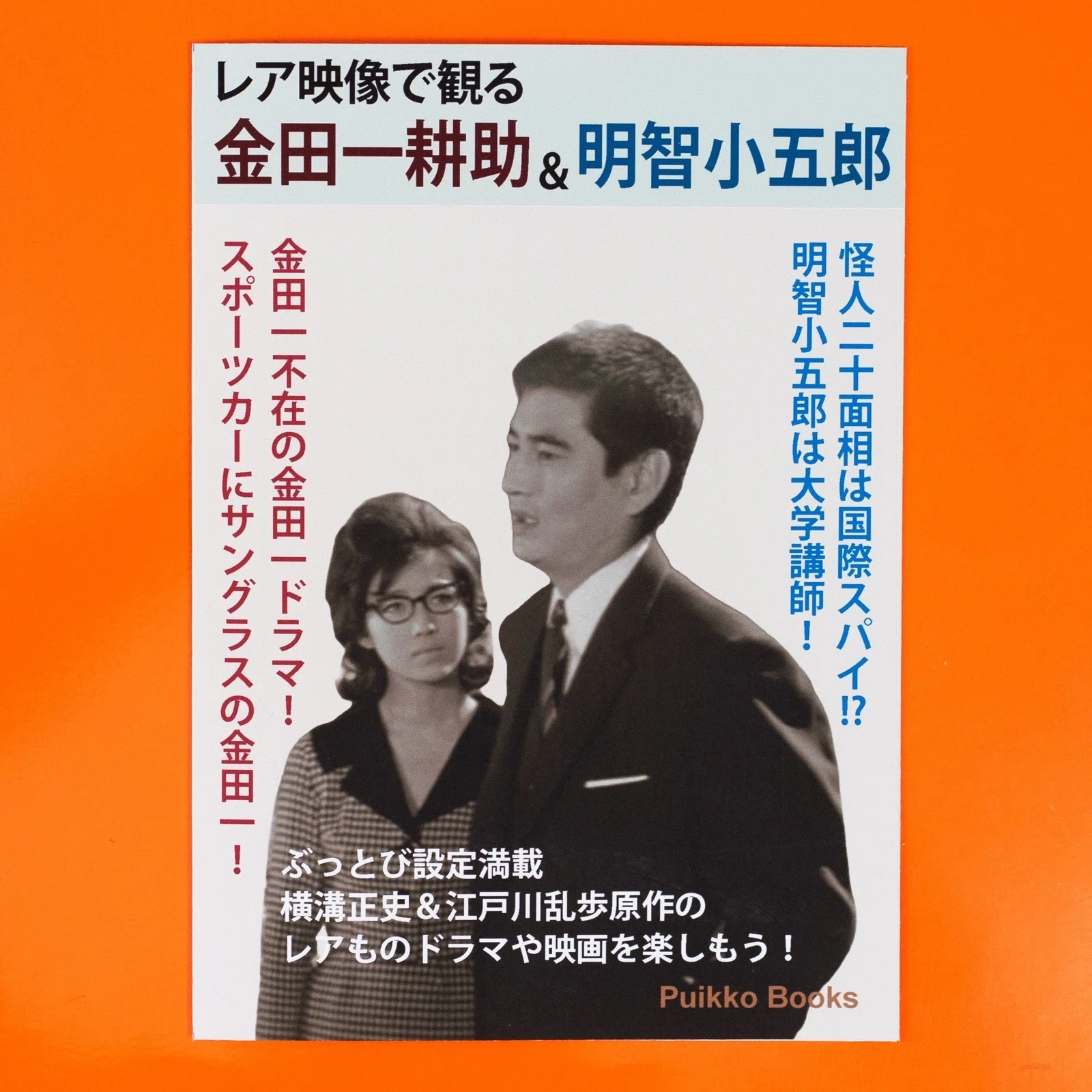 同人誌 「レア映像で観る 金田一耕助＆明智小五郎」を作りました｜puikko