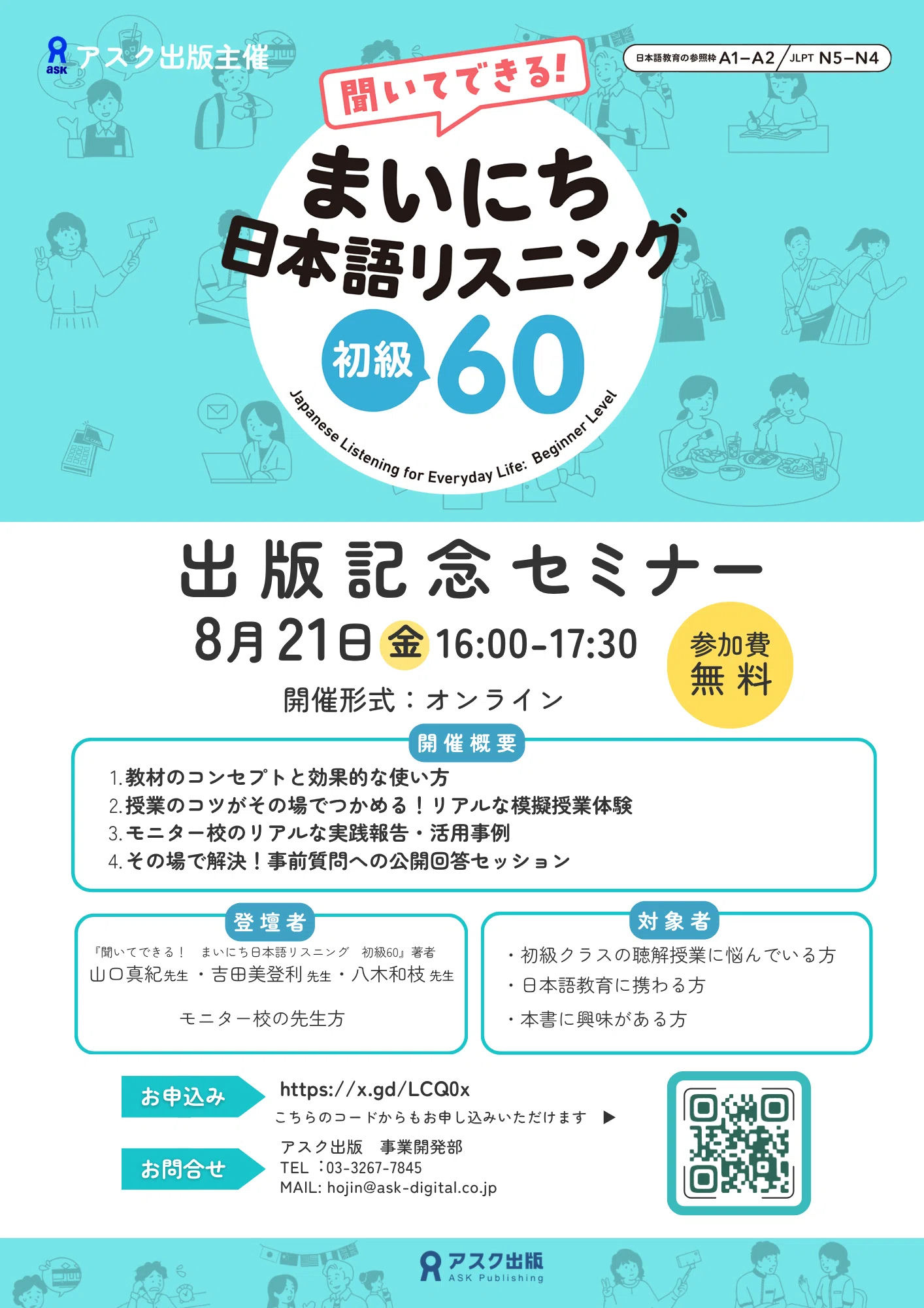 一部公開】『聞いてできる！ まいにち日本語リスニング 初級60』をご