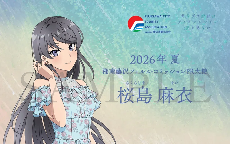 アニメ「青ブタ」×藤沢で、青ブタサマーフェス開催！！｜あだしょー