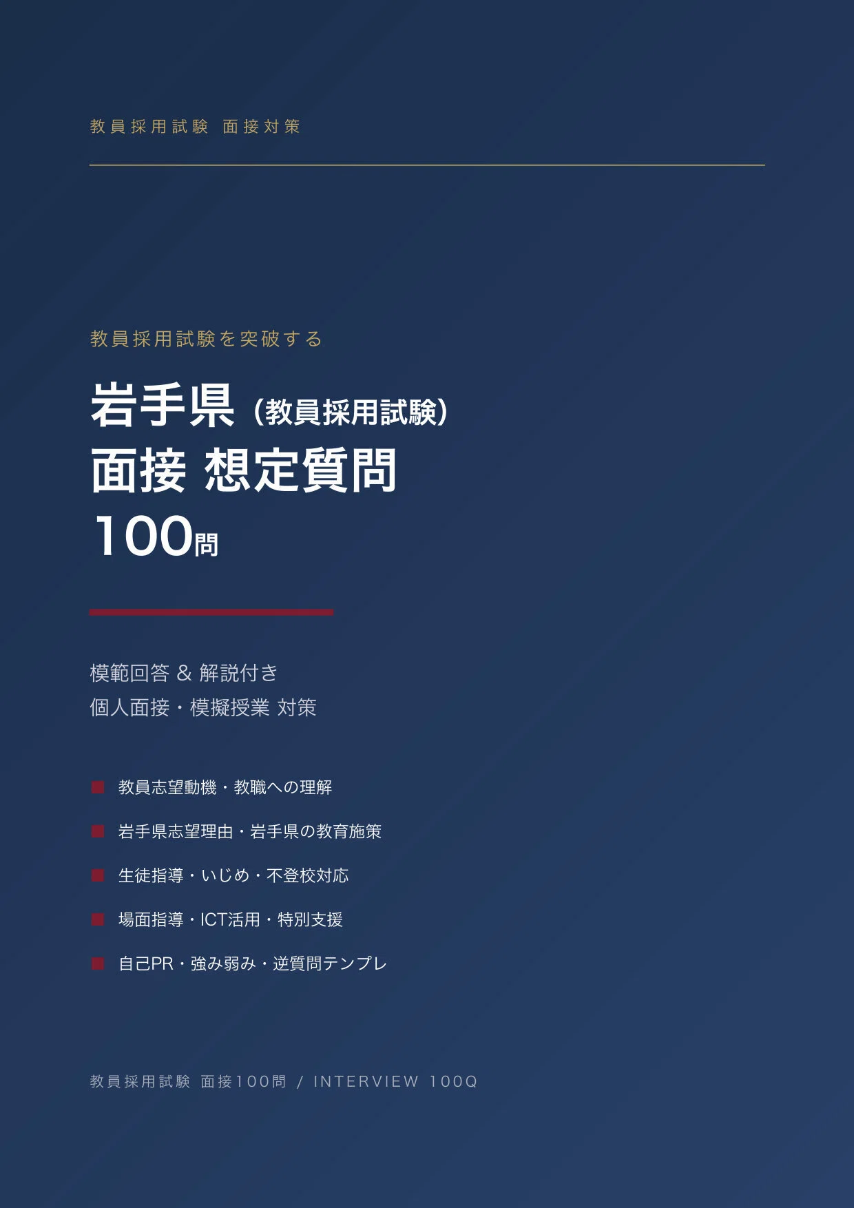 教員採用】合格をつかむ！岩手県 教採面接 想定質問100問（模範回答