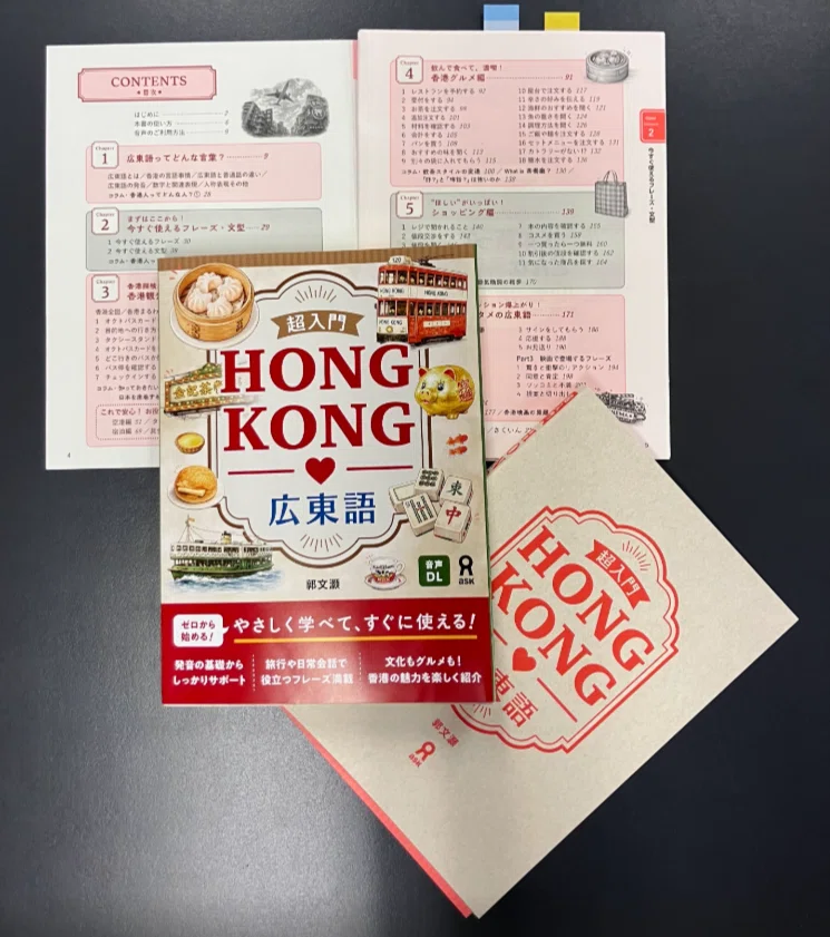 超入門HONGKONG広東語』を使った、おすすめ学習法3選！！｜アスク
