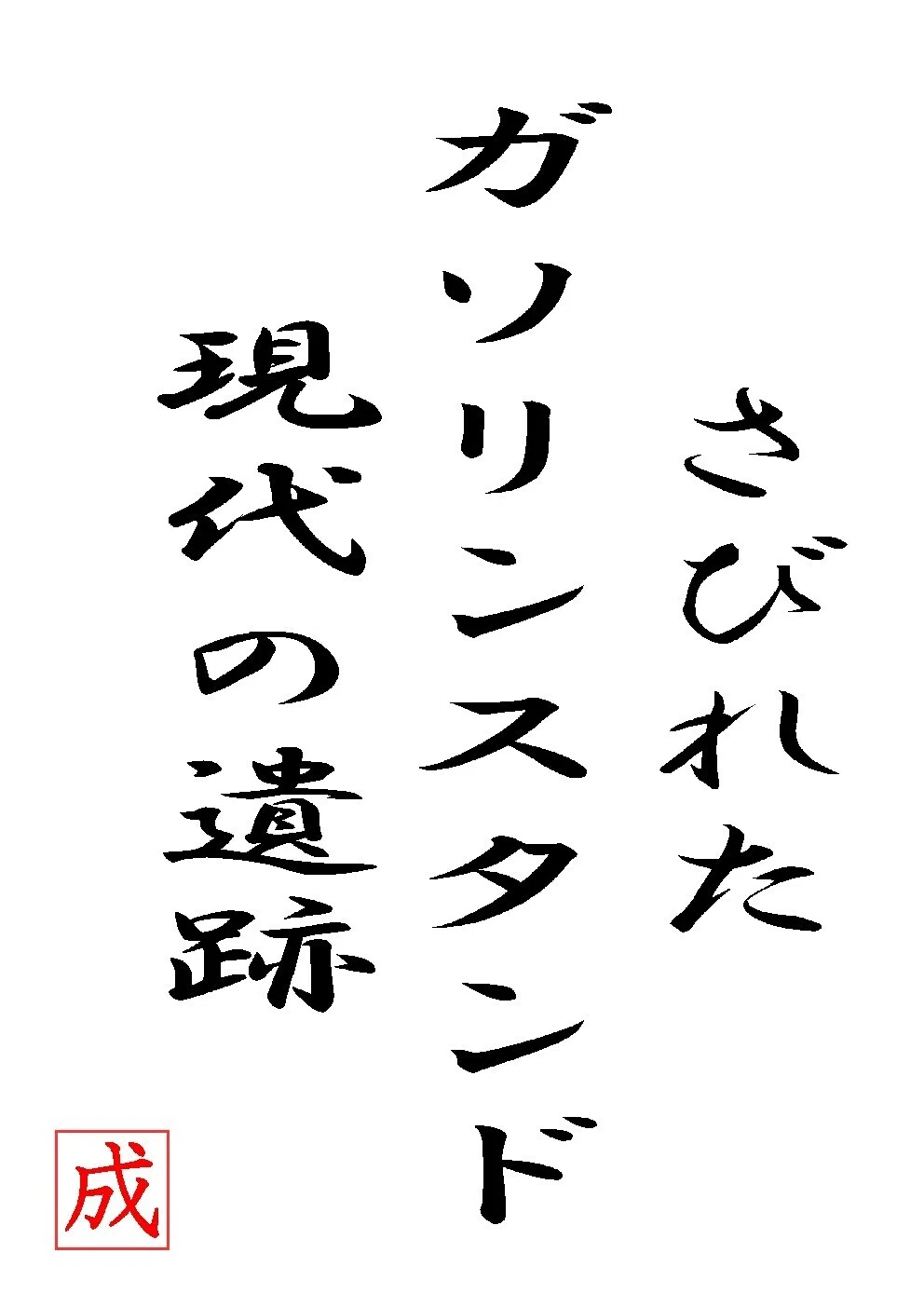 自由律俳句 現代