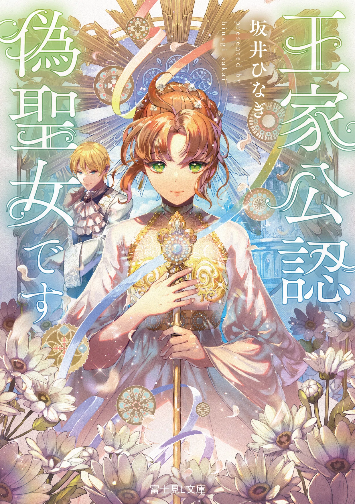 書き下ろしSS】『王家公認、偽聖女です』発売記念！｜富士見L文庫note支部