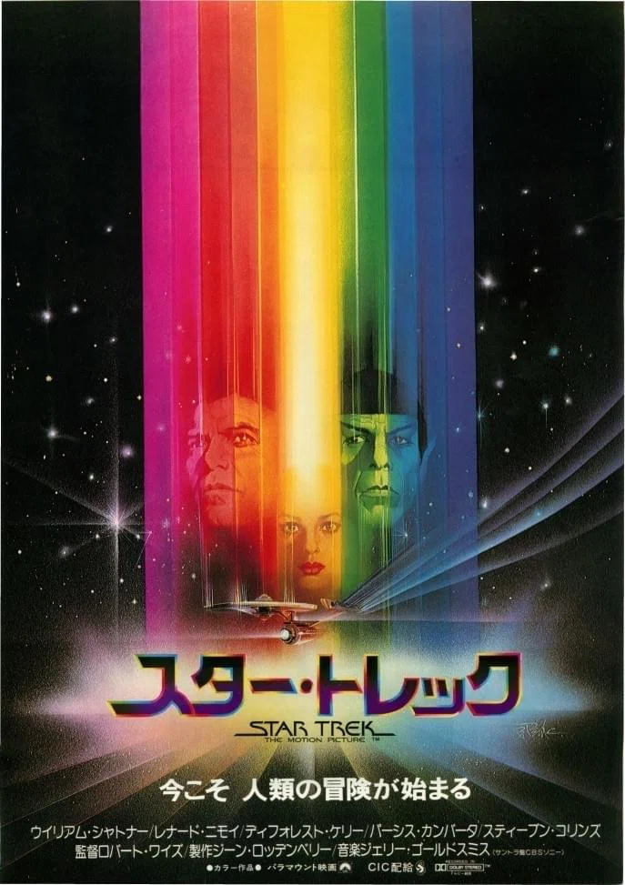 スター・トレック』(1980年7月12日・パラマウント・ロバート・ワイズ