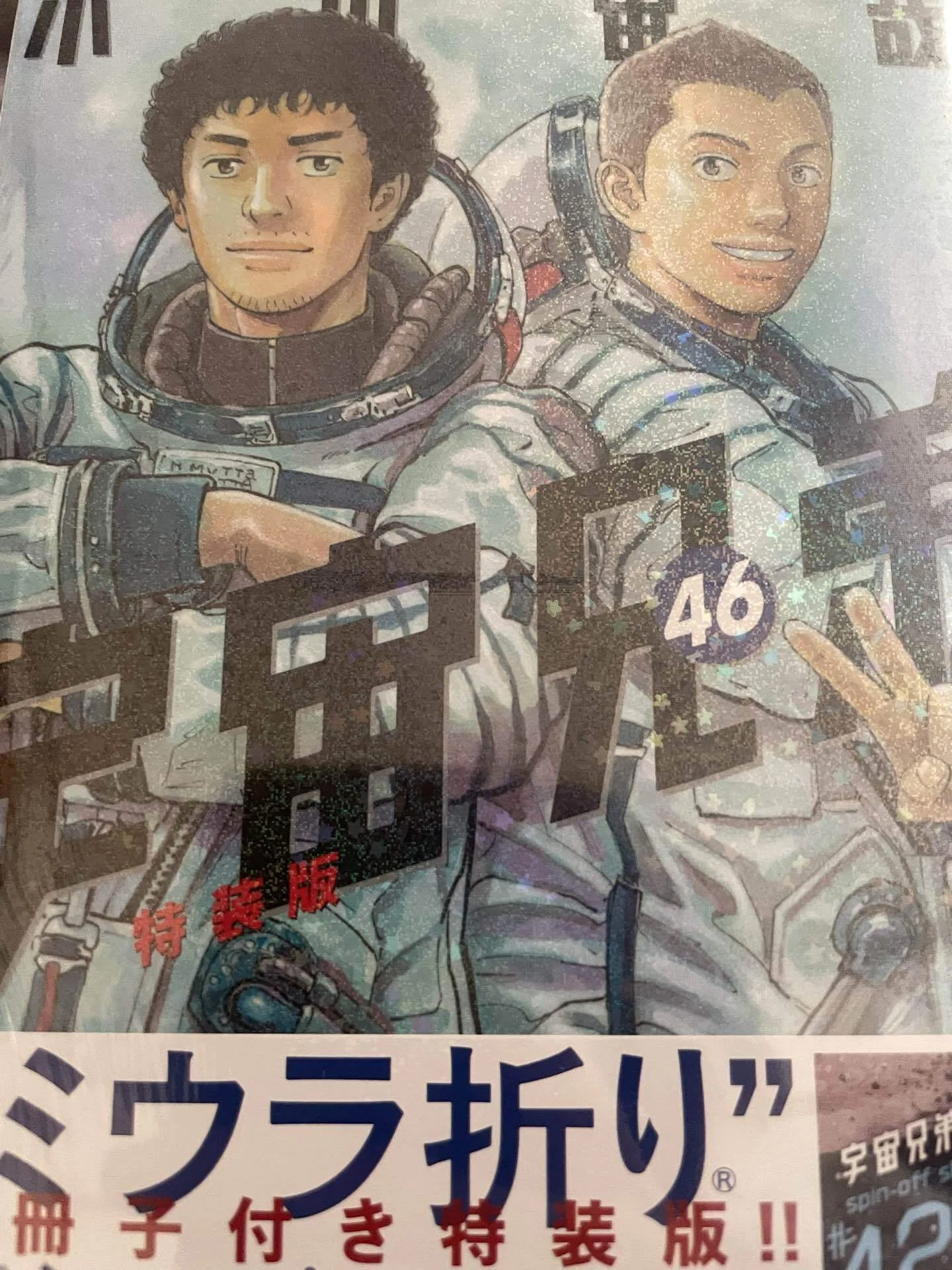 宇宙兄弟 全巻セット 1-46巻 最終巻記念・特装版/ノベルティ付き 宇宙