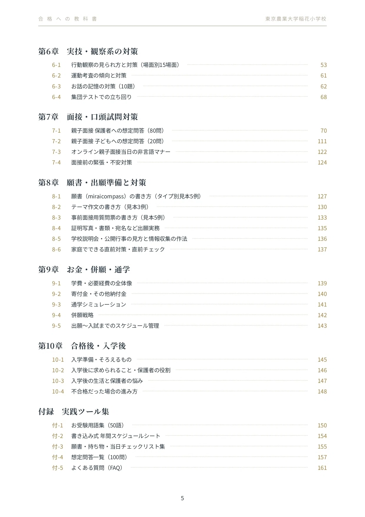 2027年度入試対応】東京農業大学稲花小学校｜小学校受験の対策と願書の
