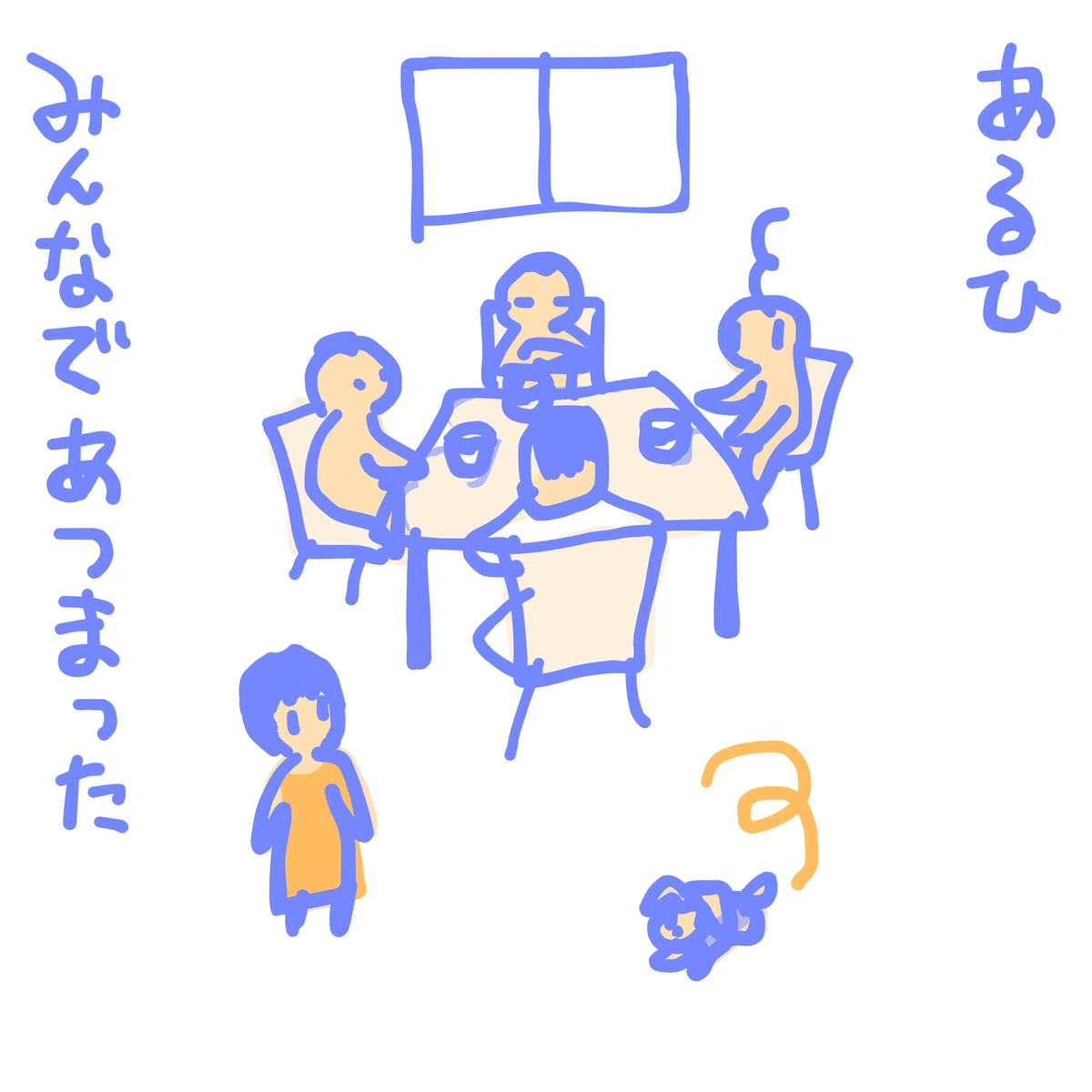 あるひ みんなであつまった