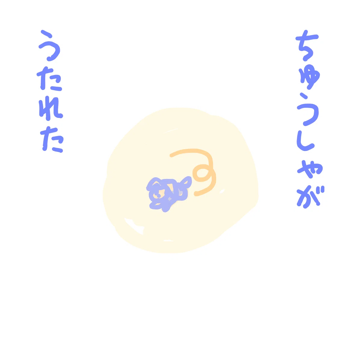 ちゅうしゃが うたれた