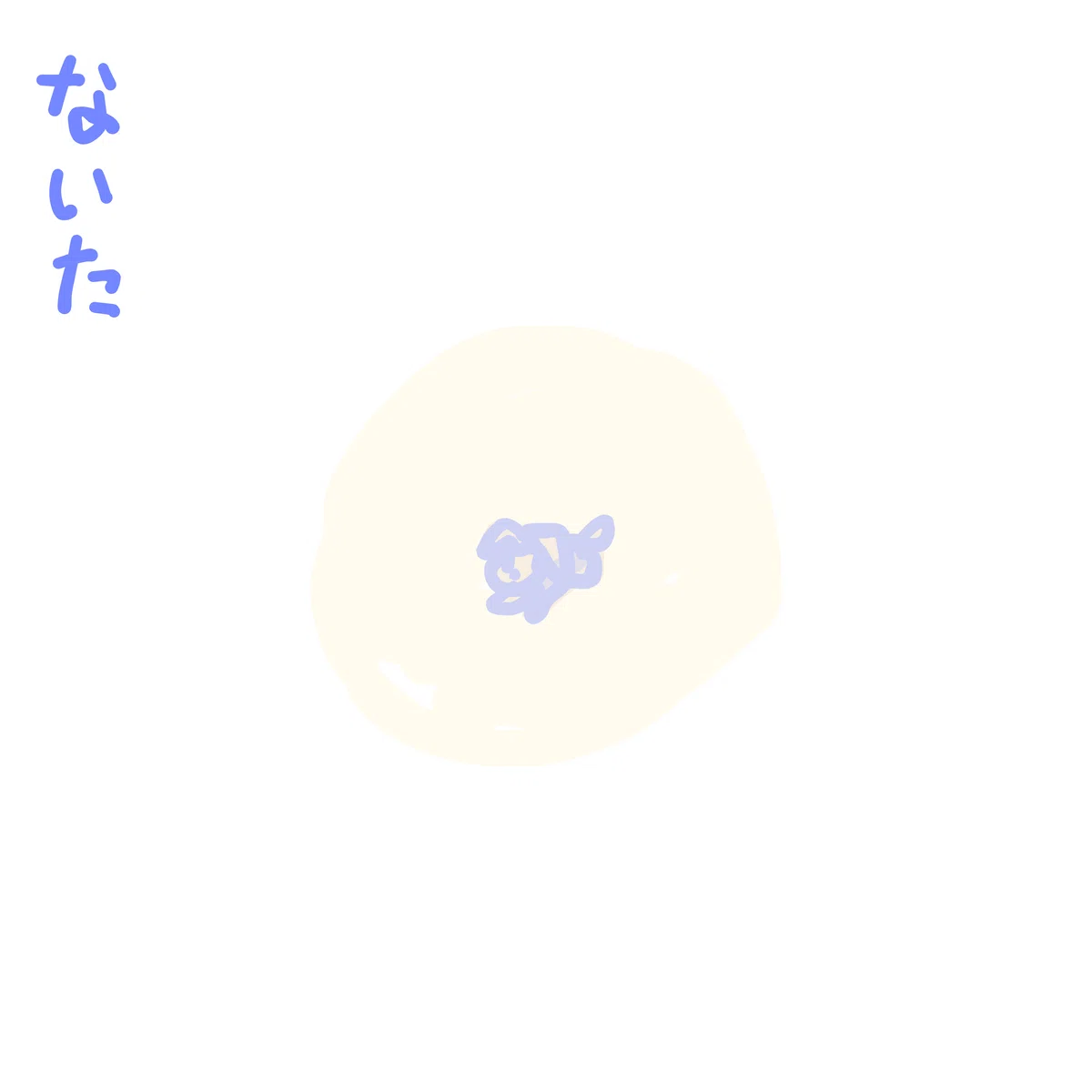 ないた