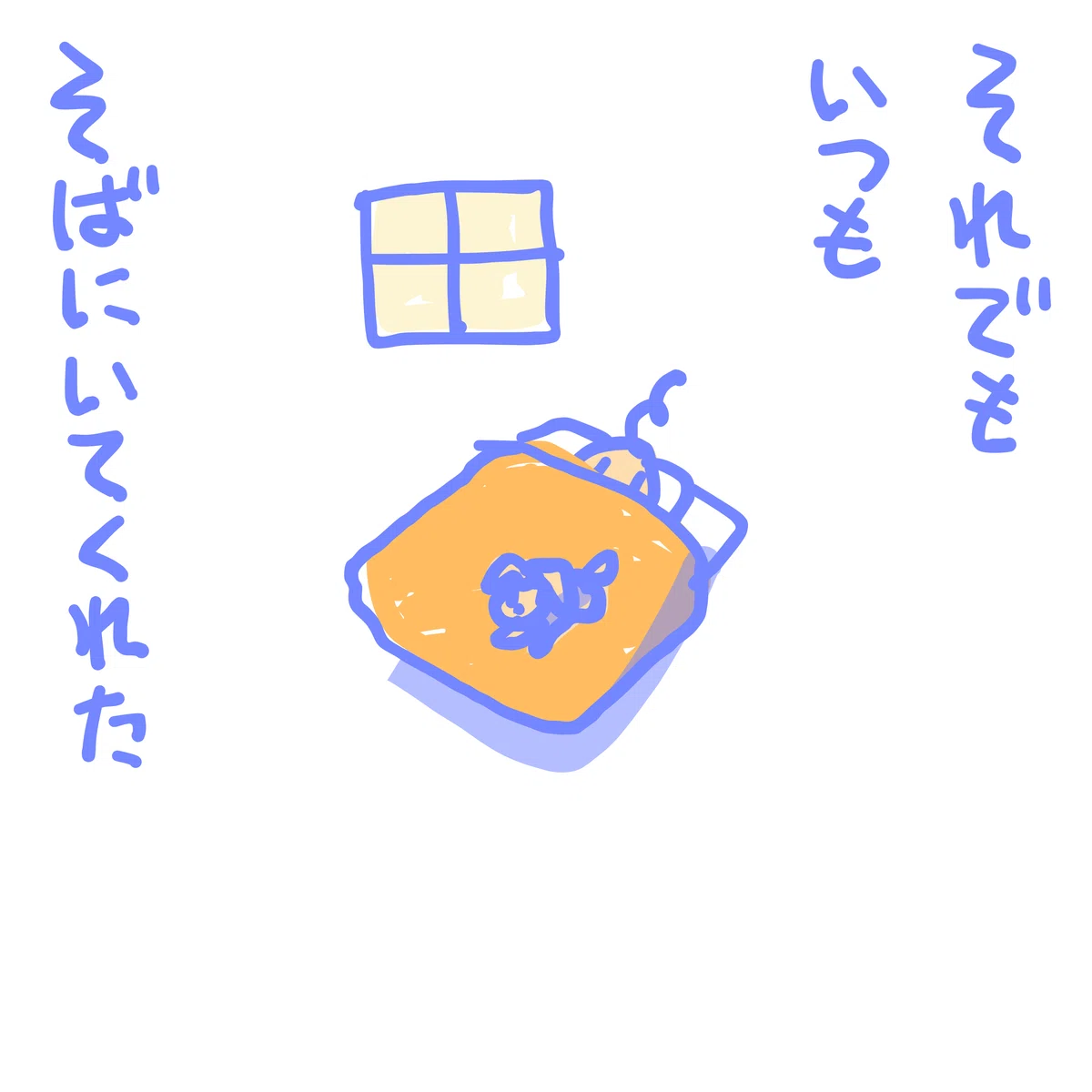 それでも いつもそばにいてくれた