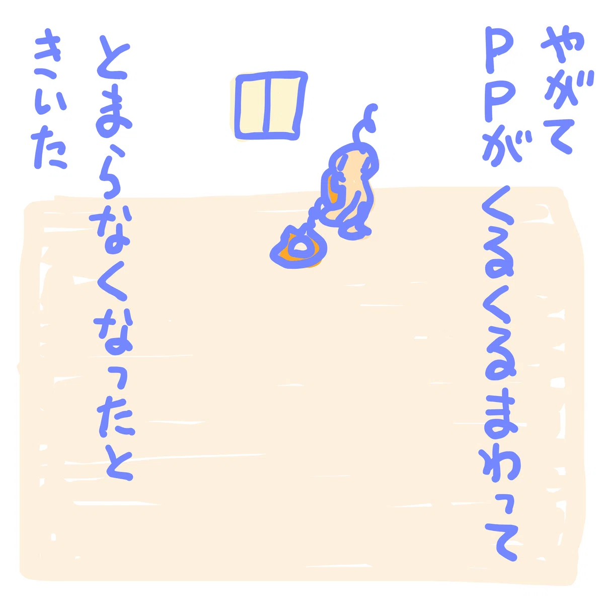 やがて 🐶ppが くるくるまわってとまらなくなったときいた