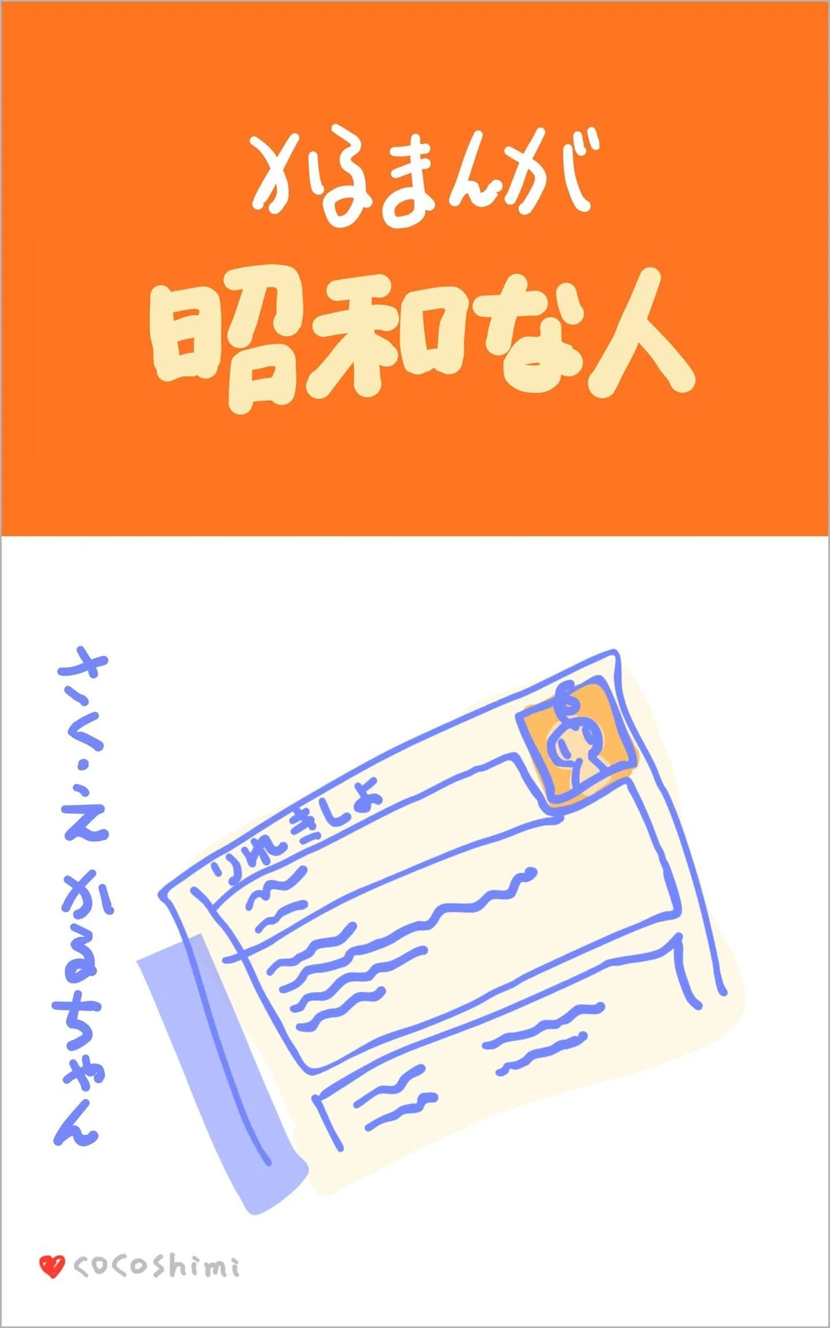 karumanga ― Showa Person ― An Occasional Series