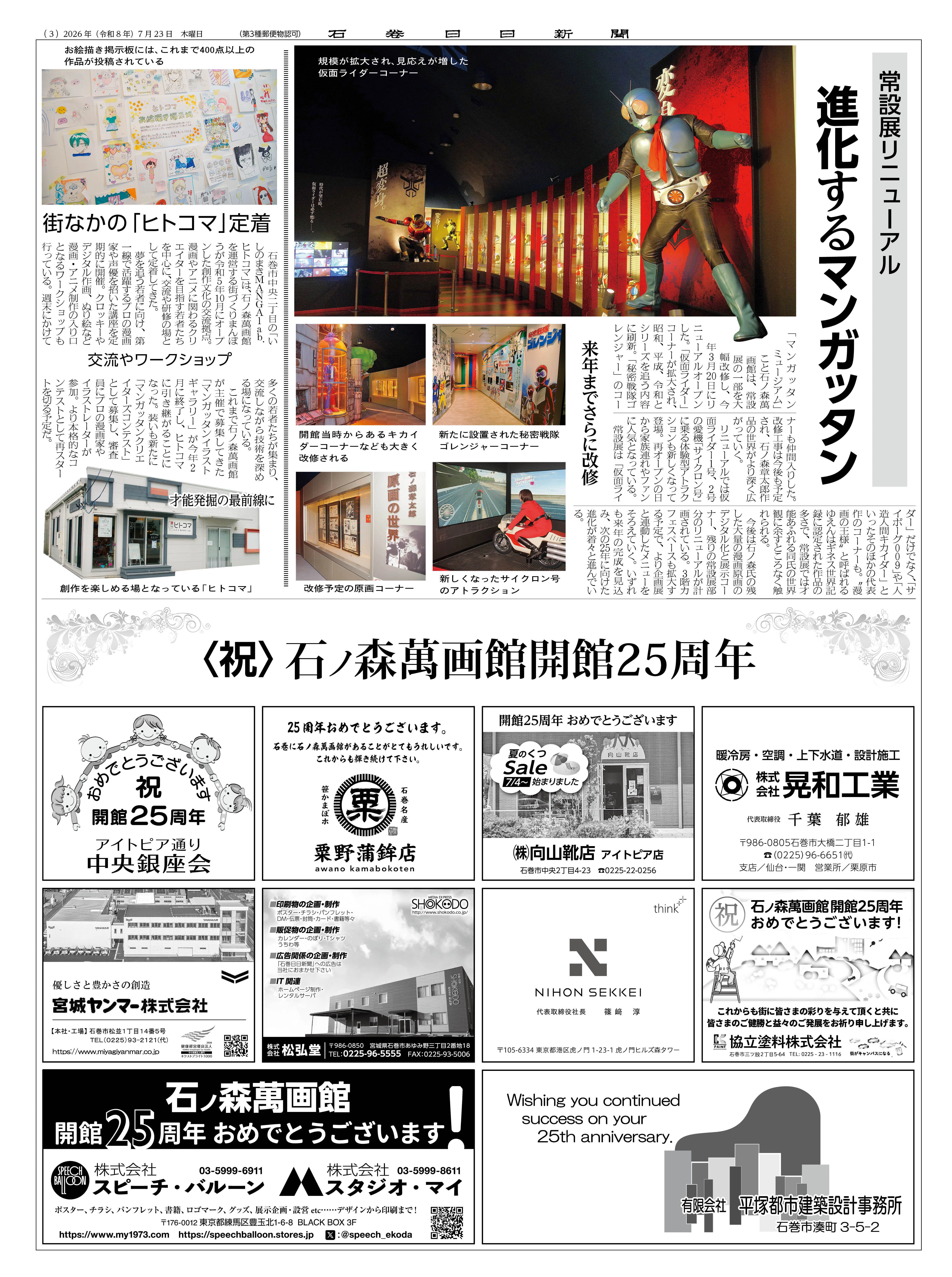 特集 石ノ森萬画館 開館25周年 マンガ文化発信して四半世紀｜石巻Days