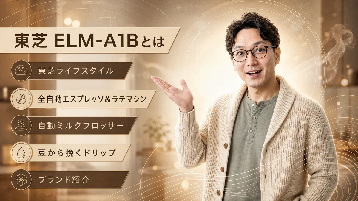 クリームのカーディガン姿のエスワン代表OMASAが片手のひらを下から差し出し、もう片方を自然に構えるポーズで立つ。背景に「東芝 ELM-A1Bとは」「東芝ライフスタイル」「全自動エスプレッソ&ラテマシン」「自動ミルクフロッサー」「豆から挽くドリップ」と並ぶ、ブランド紹介の概念図。