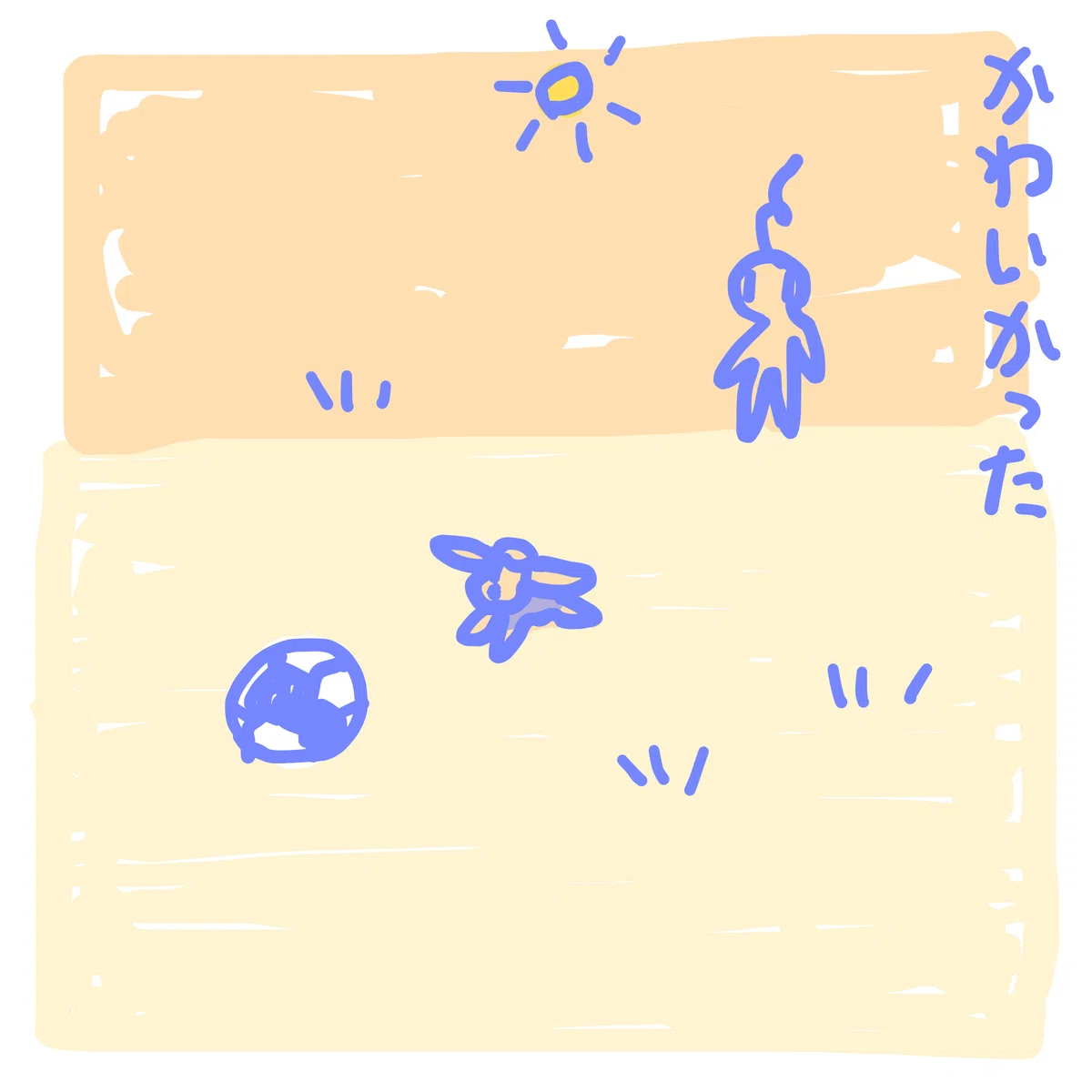 かわいかった