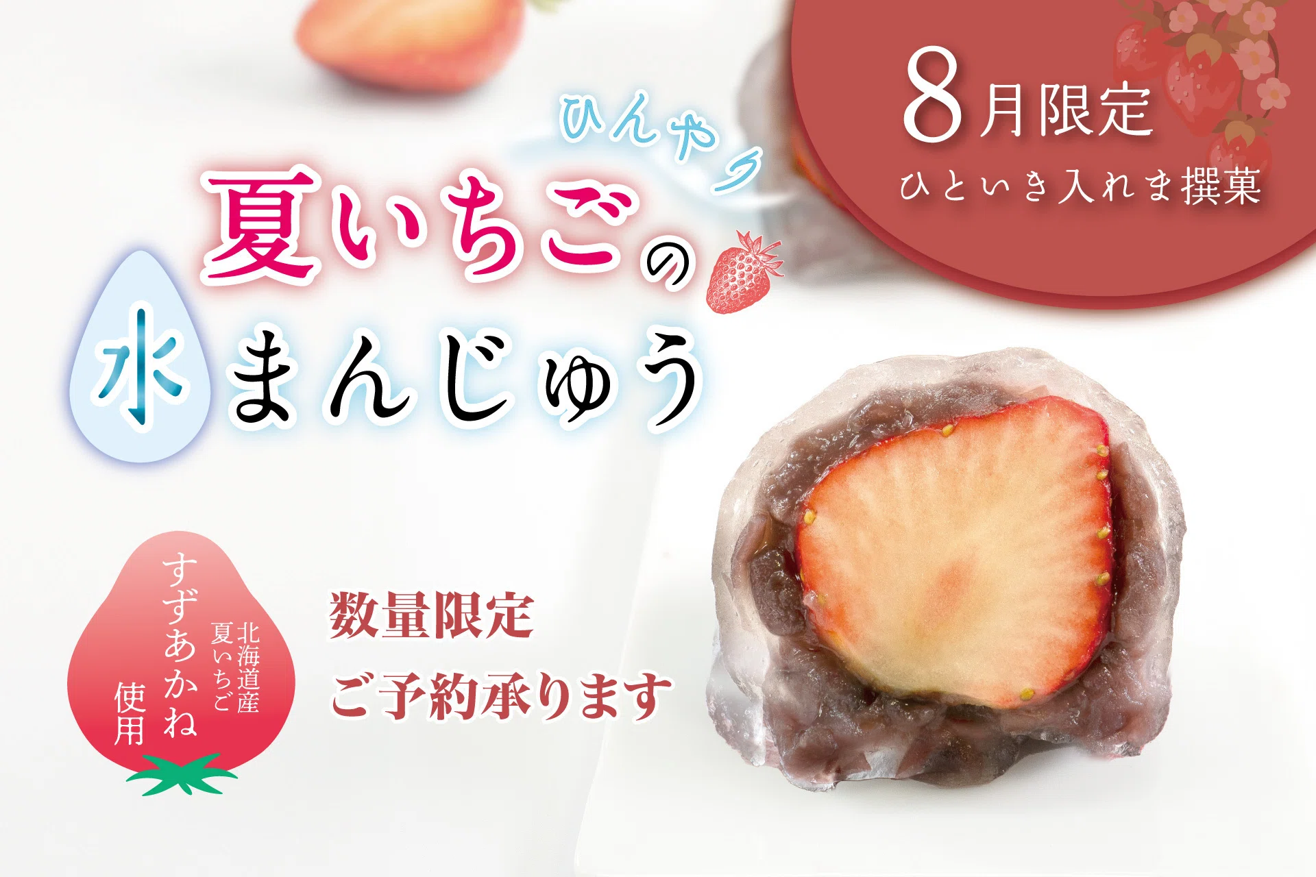 8月のひといき入れま撰菓『夏いちごの水まんじゅう』 販売いたします