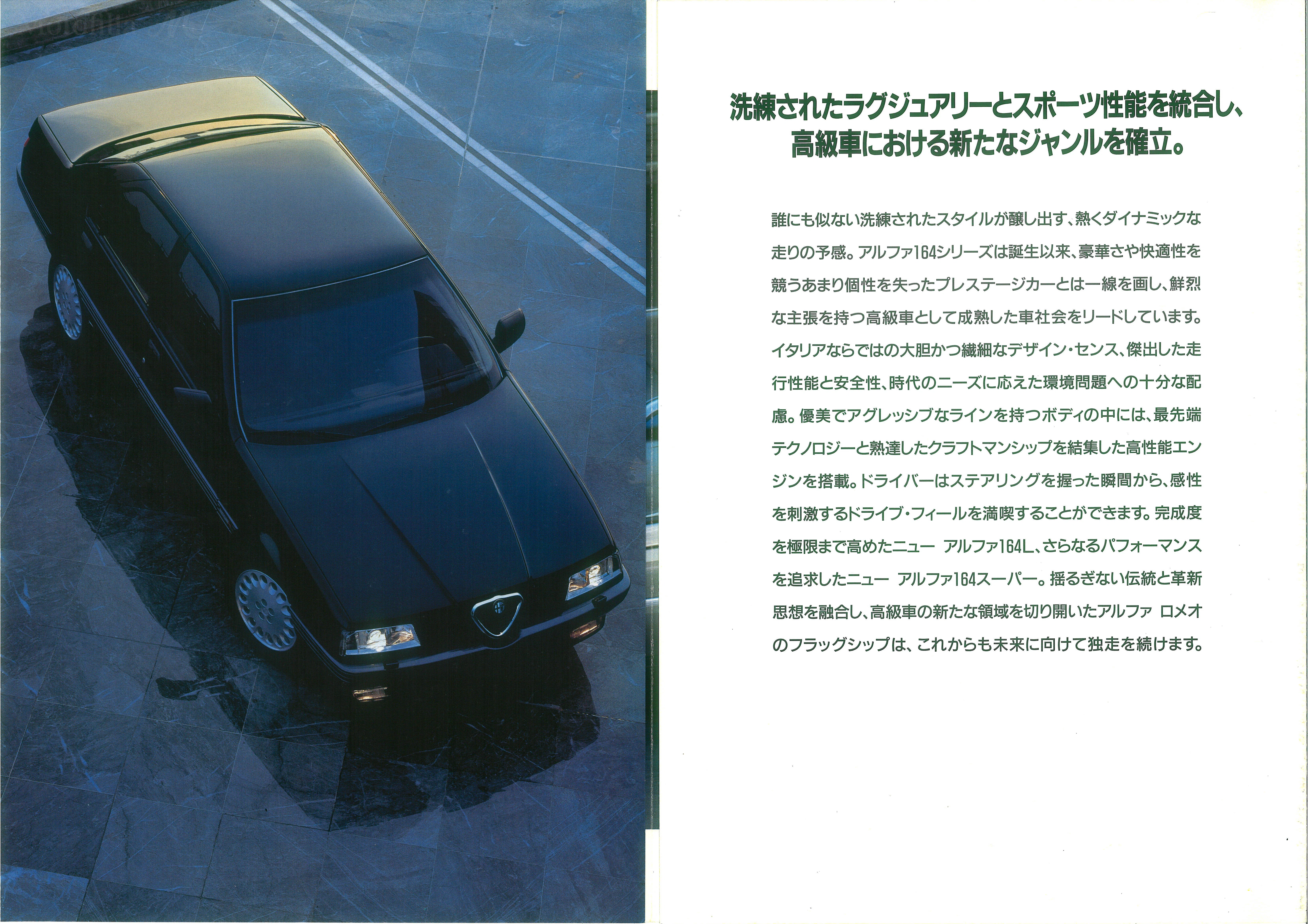 ALFA ROMEOカタログ100「アルファ164 後編」｜とあるアルフィスタの