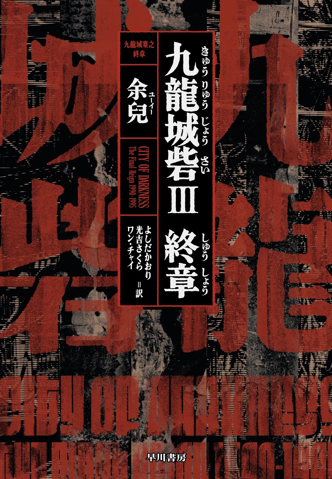 九龍城砦史上最悪の死闘、はじまる。『九龍城砦Ⅲ 終章』書影公開