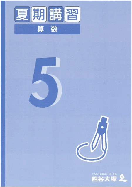 四谷大塚 夏期講習 5年 算数 復習編 第1回「平面図形（1）」｜攻略