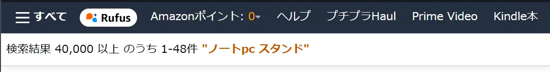 Amazonの検索結果画面。ノートPCスタンドで4万件以上と表示されている