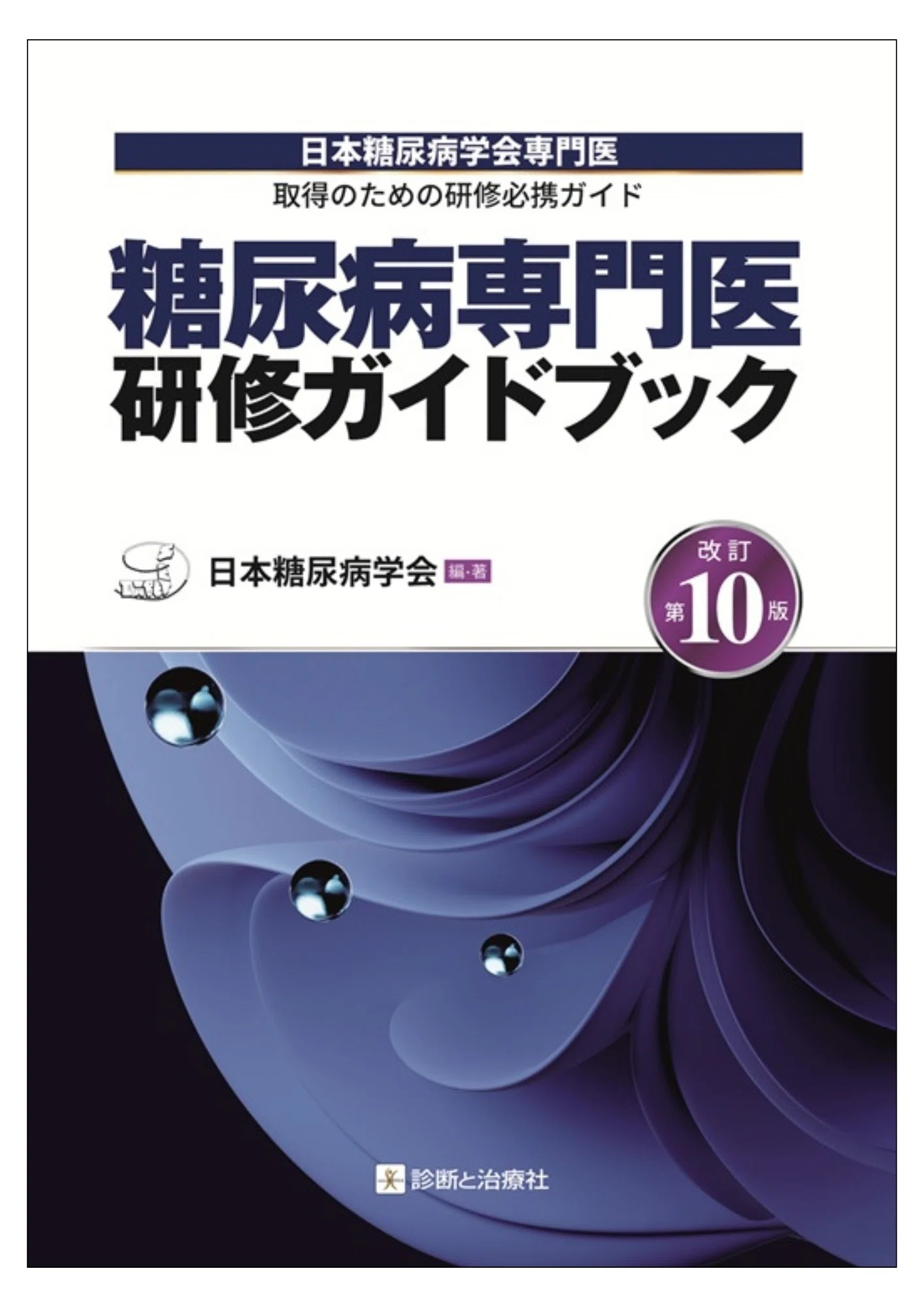 2026年7月 診断と治療社 新刊書籍のご案内｜株式会社診断と治療社